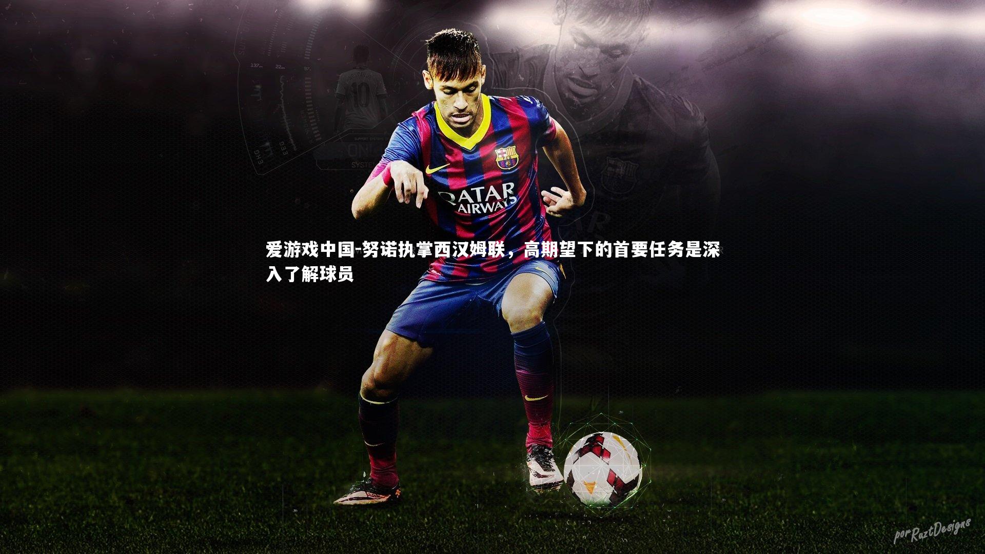 努诺执掌西汉姆联,高期望下的首要任务是深入了解球员