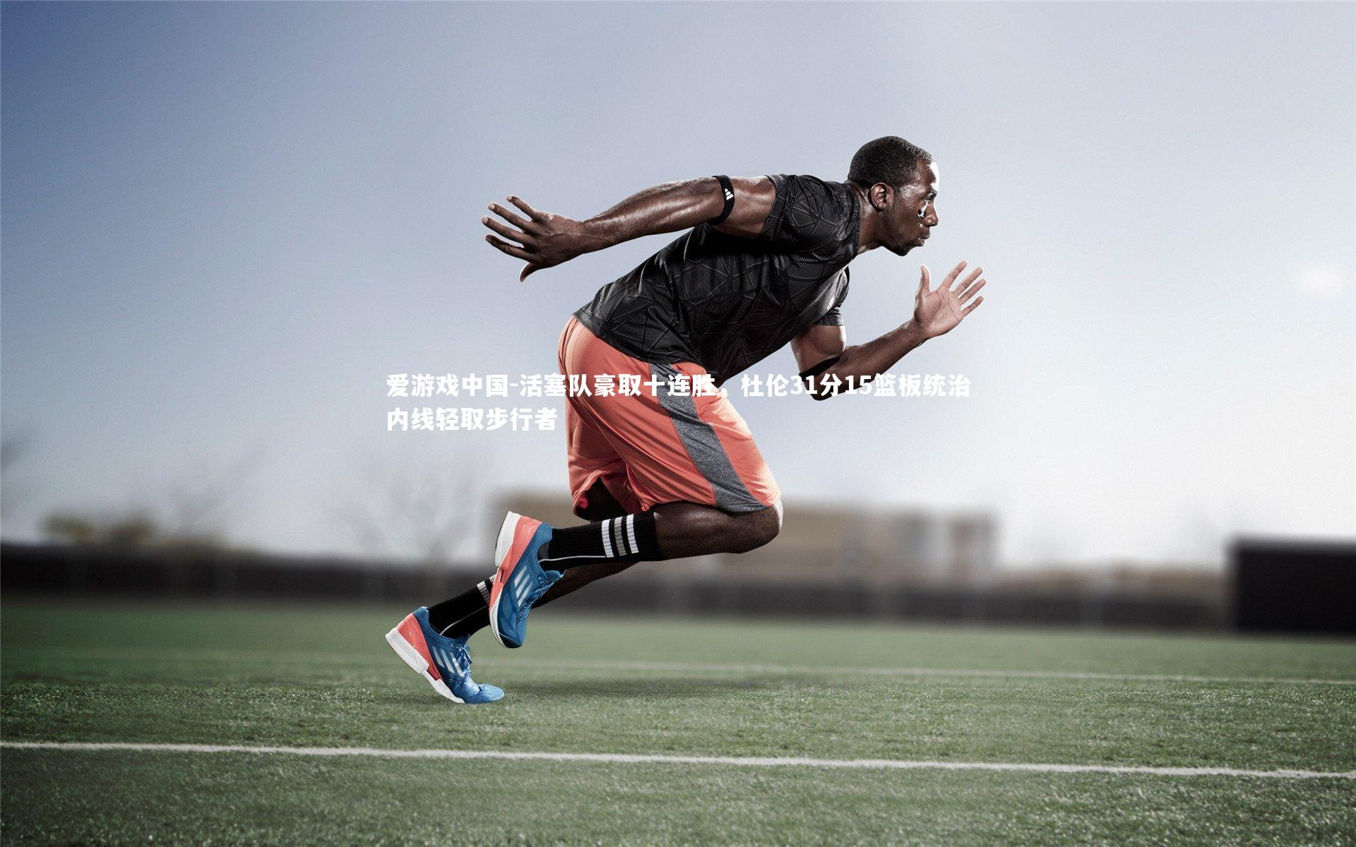 活塞队豪取十连胜，杜伦31分15篮板统治内线轻取步行者