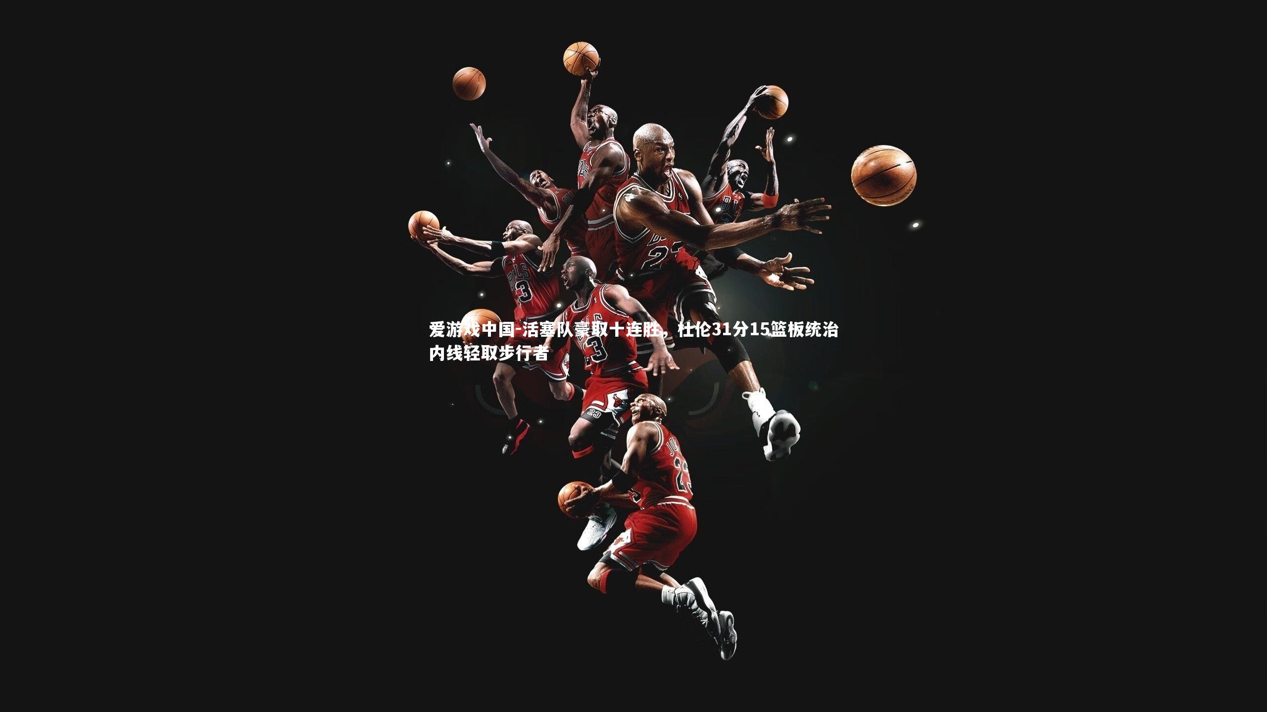 活塞队豪取十连胜，杜伦31分15篮板统治内线轻取步行者