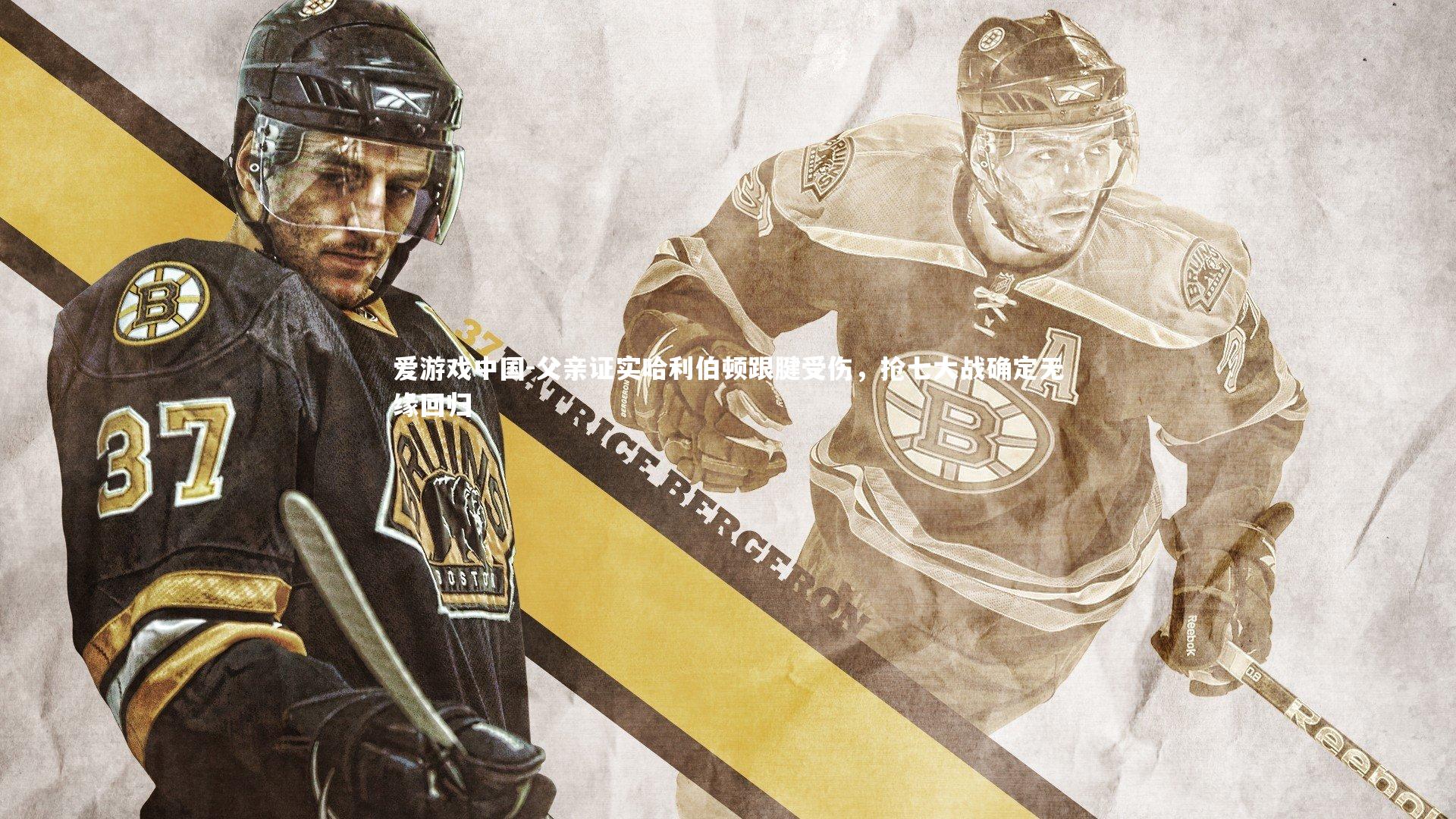 父亲证实哈利伯顿跟腱受伤，抢七大战确定无缘回归