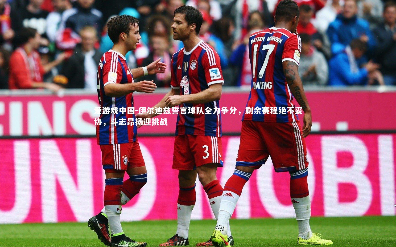 伊尔迪兹誓言球队全力争分,剩余赛程绝不妥协,斗志昂扬迎挑战