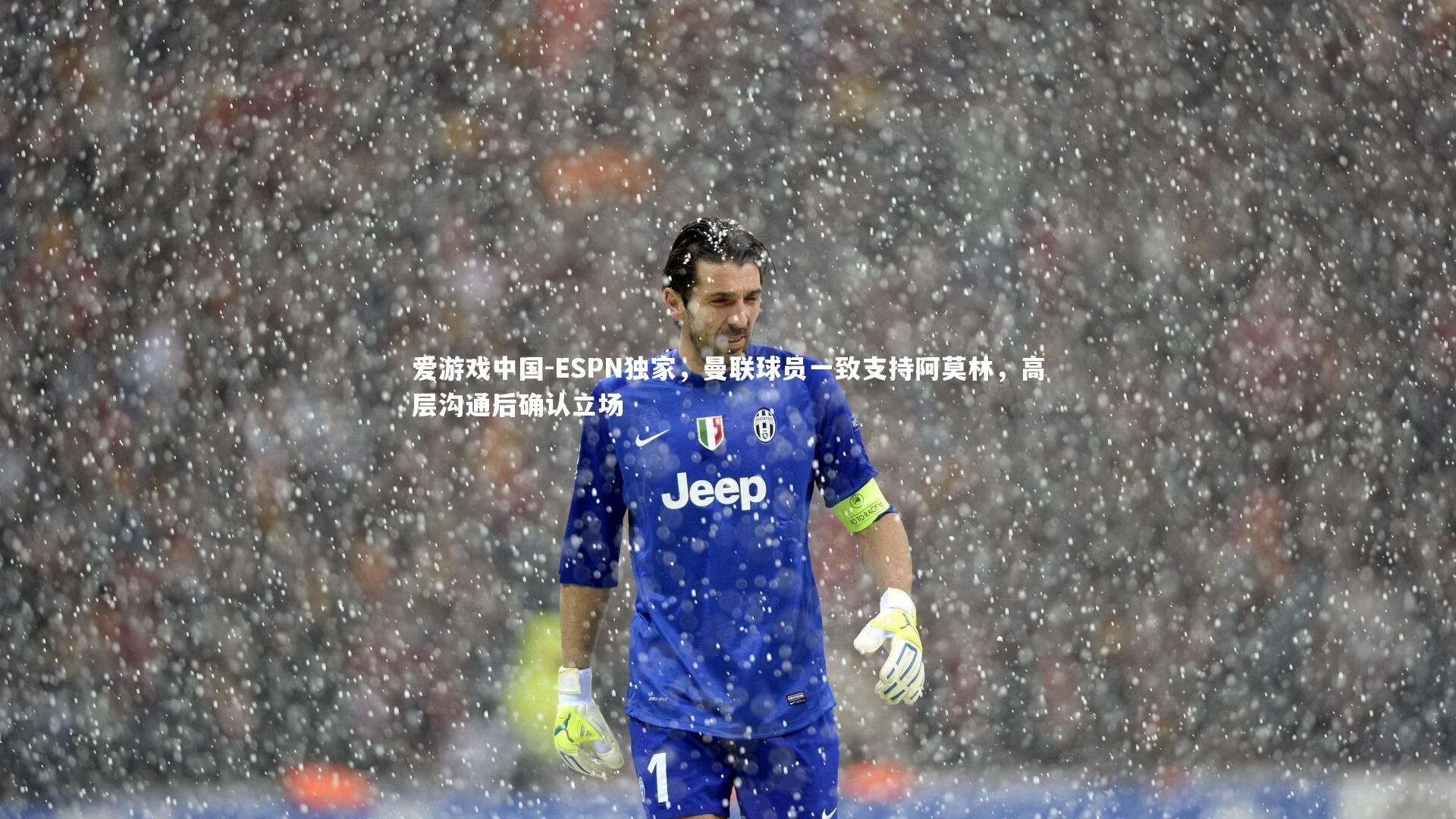 ESPN独家，曼联球员一致支持阿莫林，高层沟通后确认立场