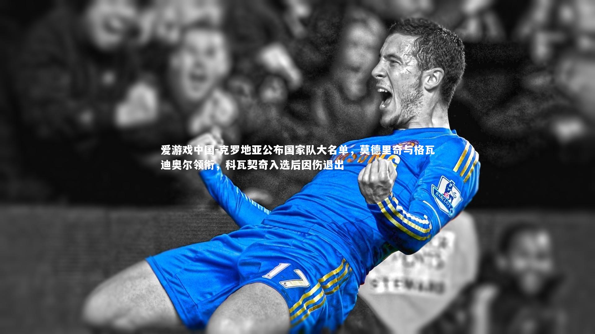 克罗地亚公布国家队大名单，莫德里奇与格瓦迪奥尔领衔，科瓦契奇入选后因伤退出