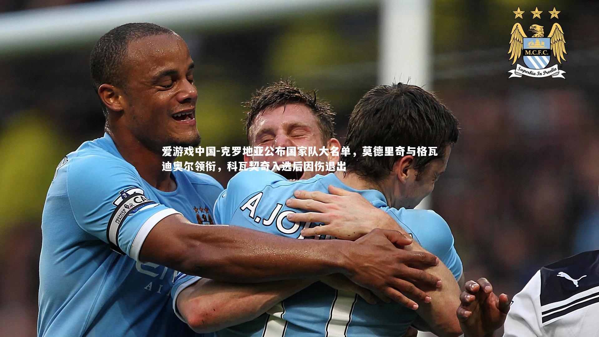 克罗地亚公布国家队大名单，莫德里奇与格瓦迪奥尔领衔，科瓦契奇入选后因伤退出