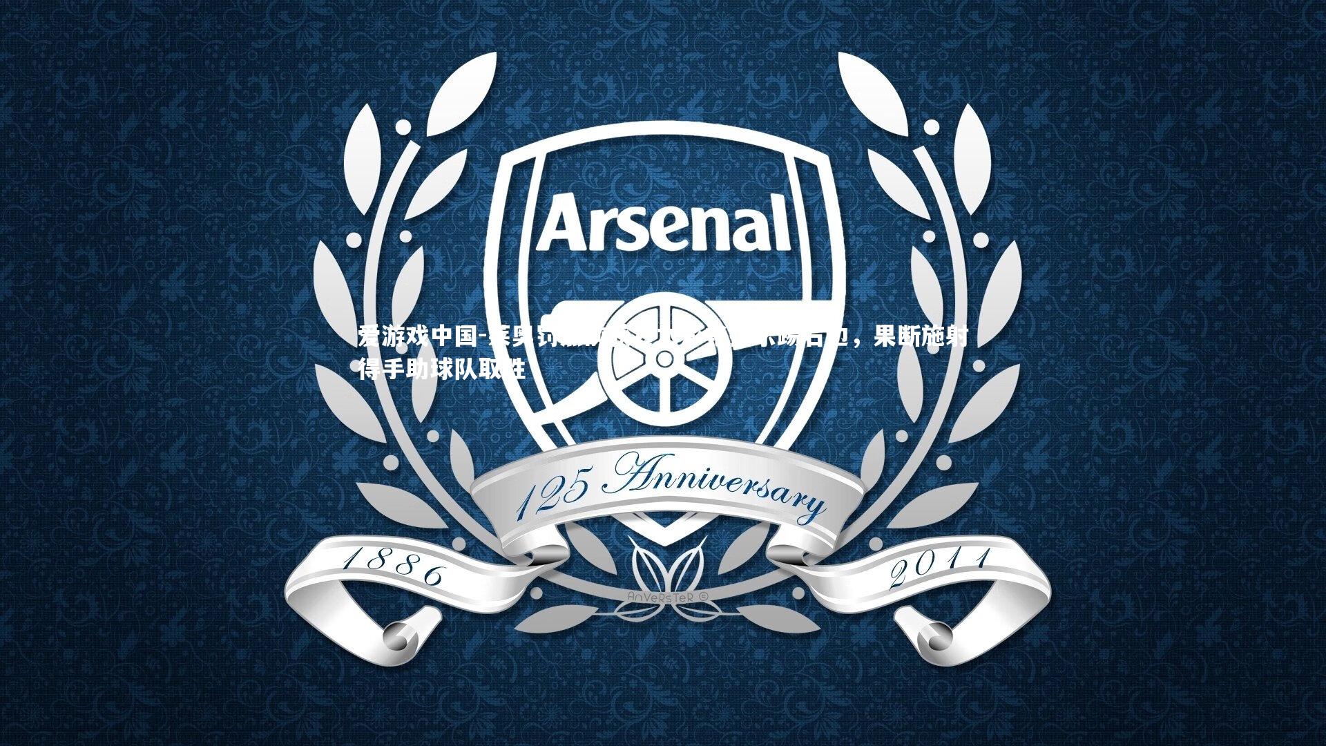 莱奥罚点前获铃木彩艳提示踢右边,果断施射得手助球队取胜