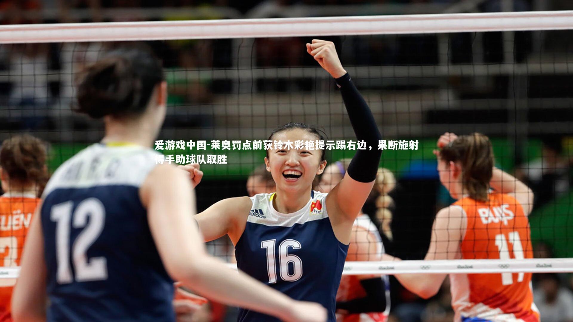 莱奥罚点前获铃木彩艳提示踢右边,果断施射得手助球队取胜