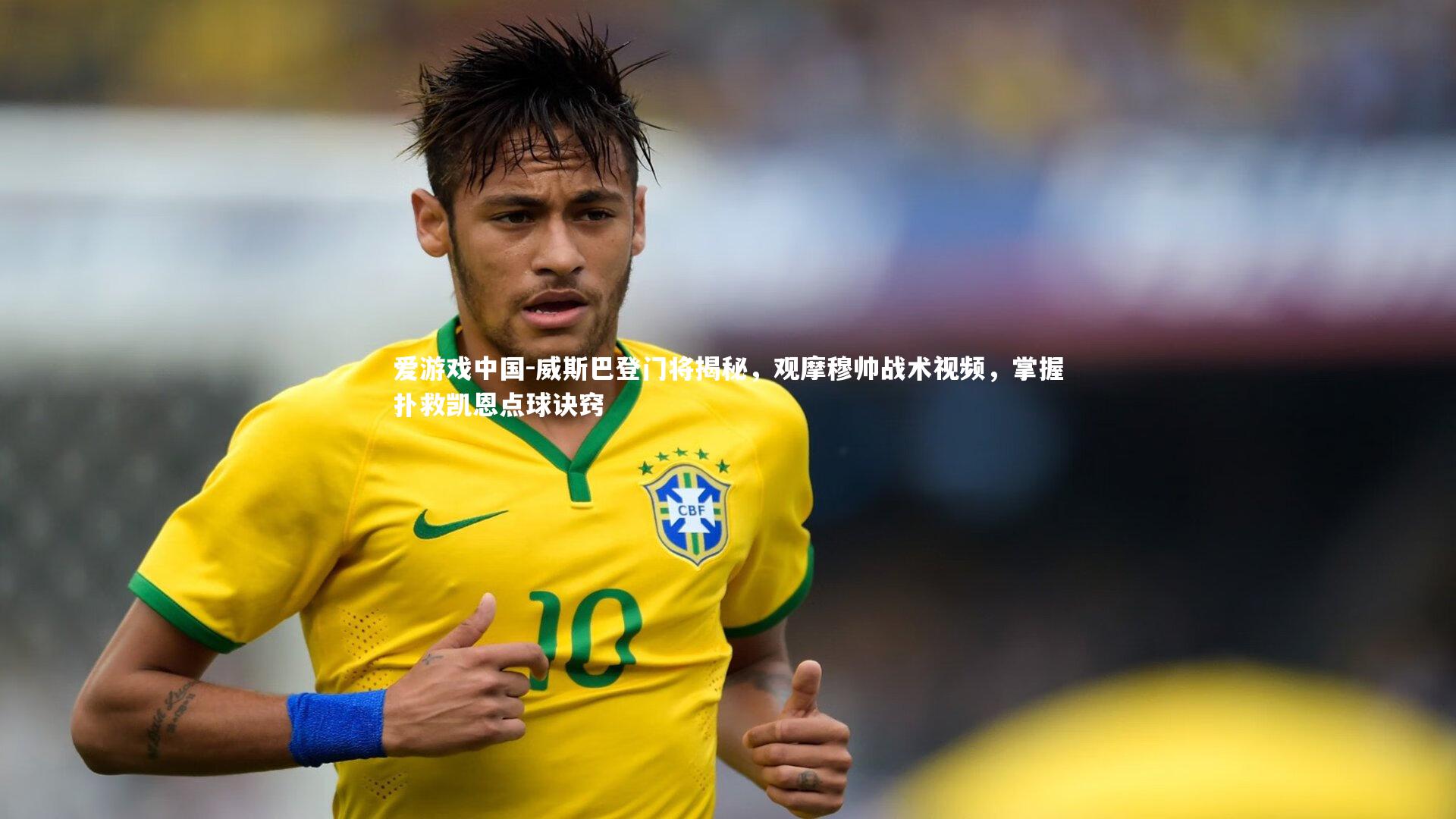 威斯巴登门将揭秘，观摩穆帅战术视频，掌握扑救凯恩点球诀窍