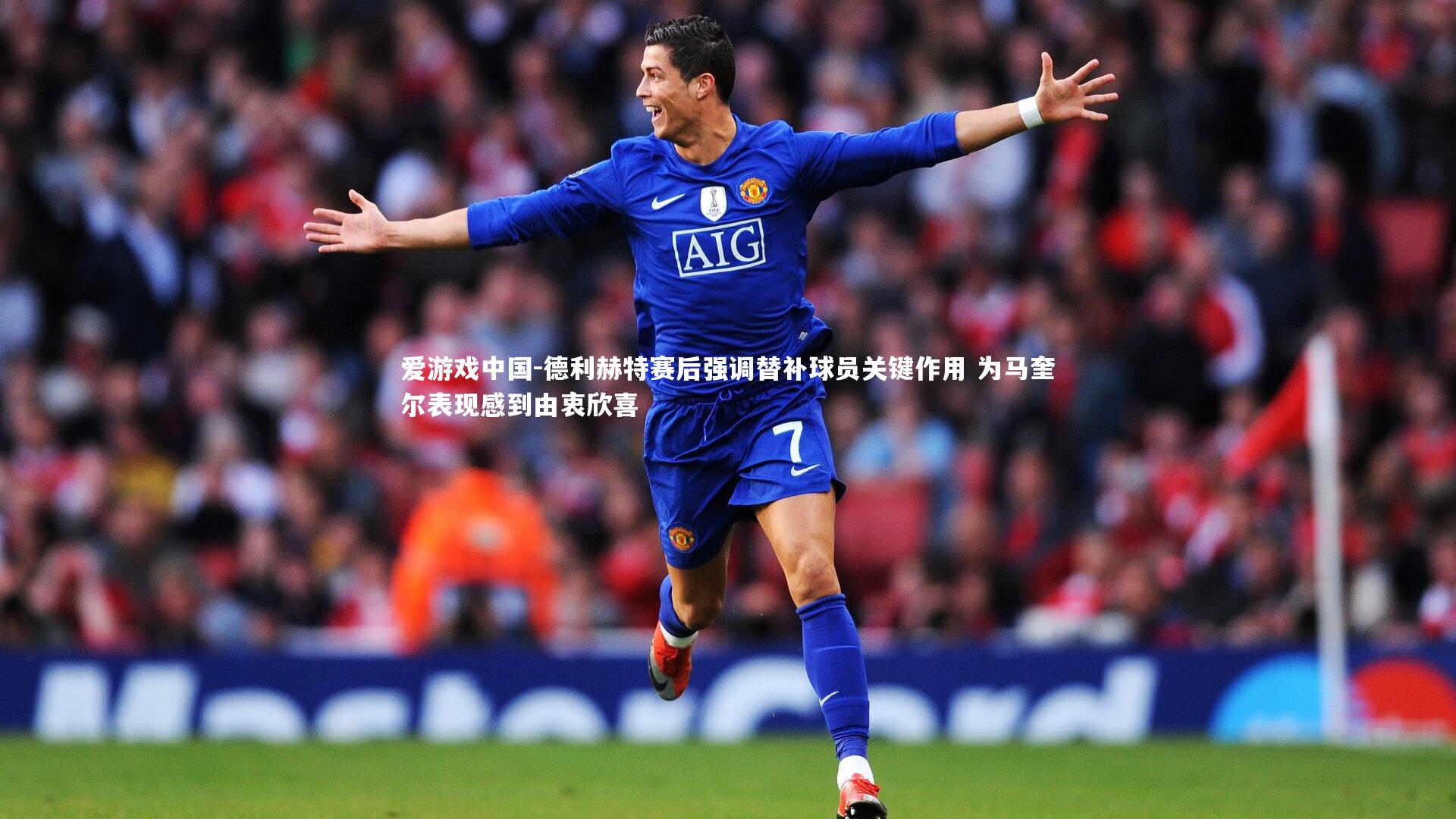 德利赫特赛后强调替补球员关键作用 为马奎尔表现感到由衷欣喜