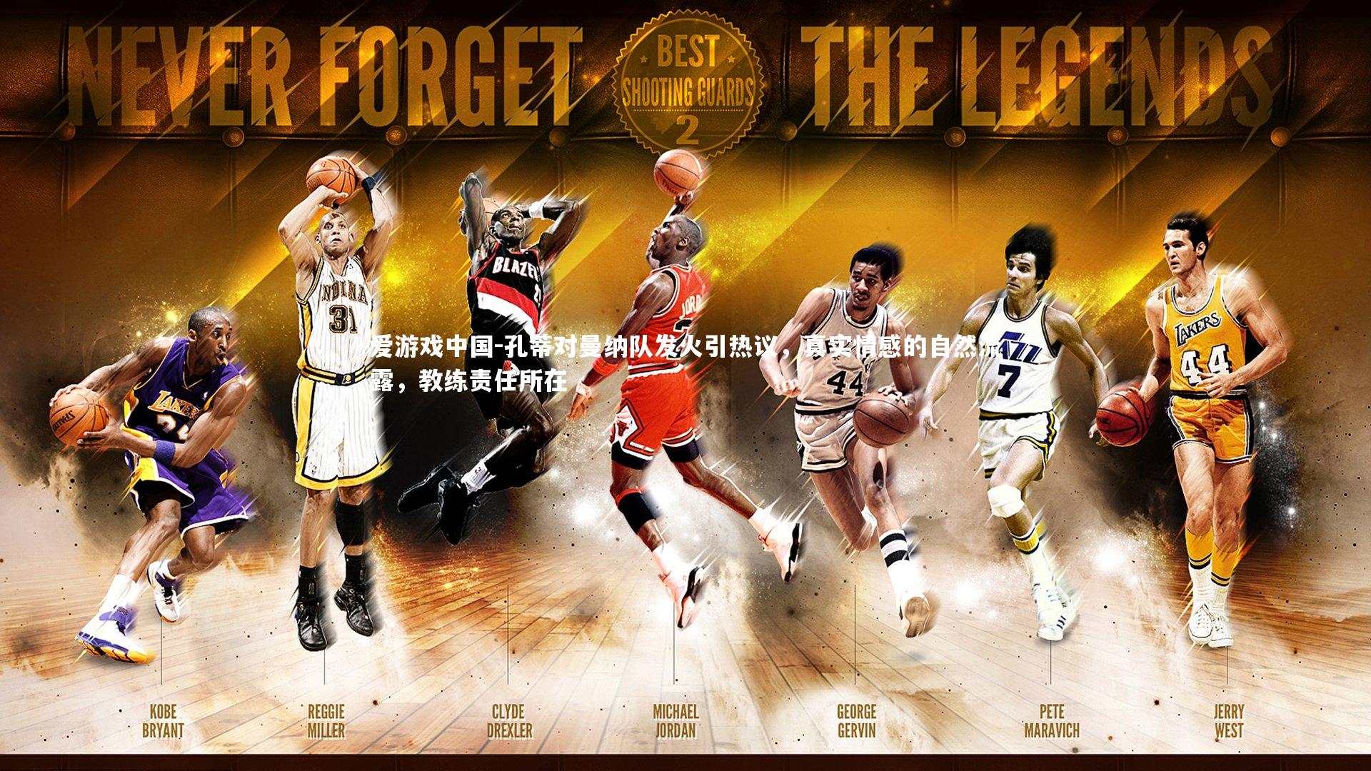 孔蒂对曼纳队发火引热议,真实情感的自然流露,教练责任所在