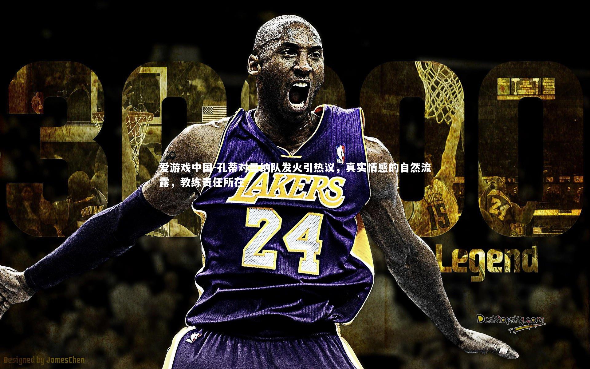 孔蒂对曼纳队发火引热议,真实情感的自然流露,教练责任所在