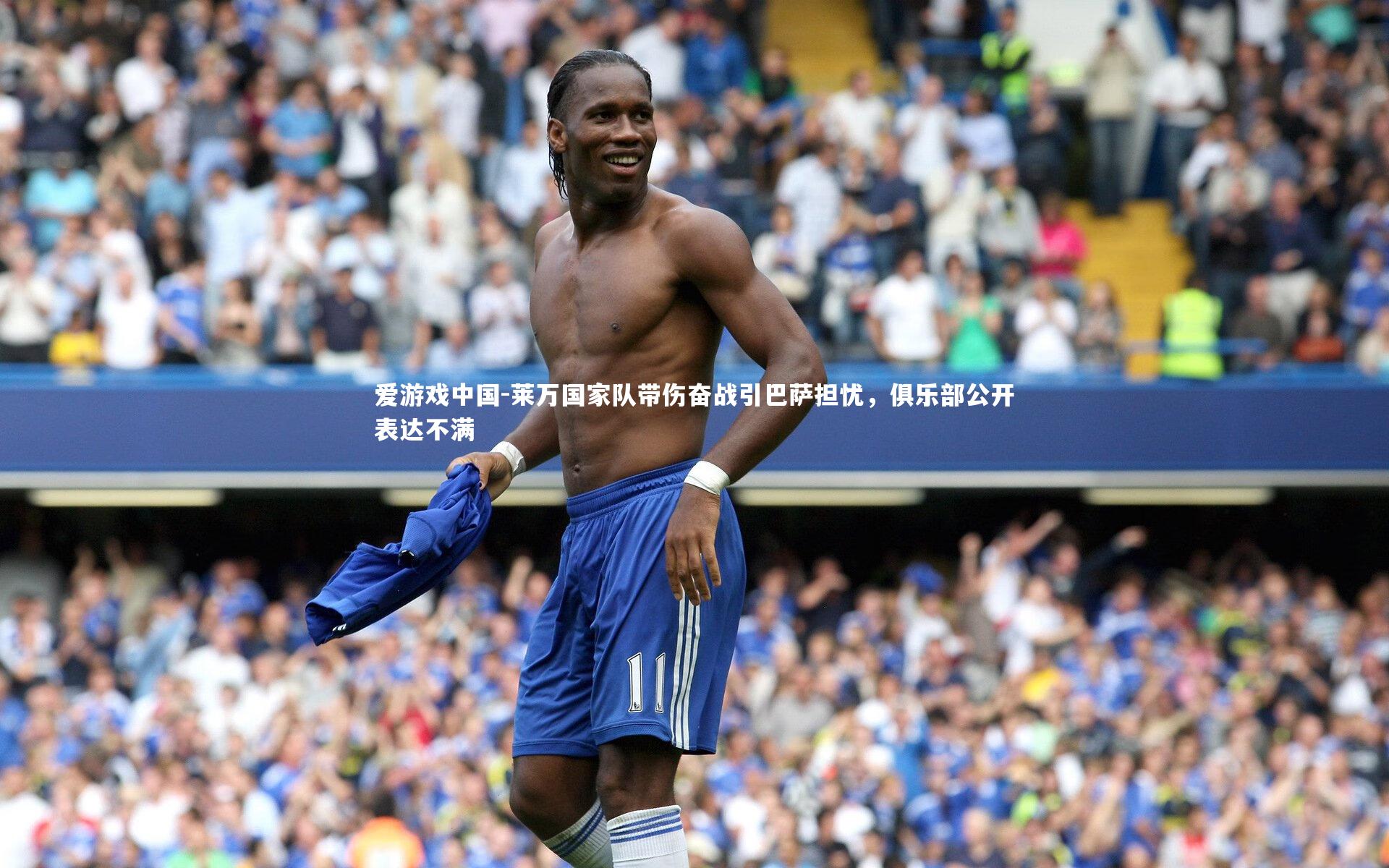 莱万国家队带伤奋战引巴萨担忧，俱乐部公开表达不满