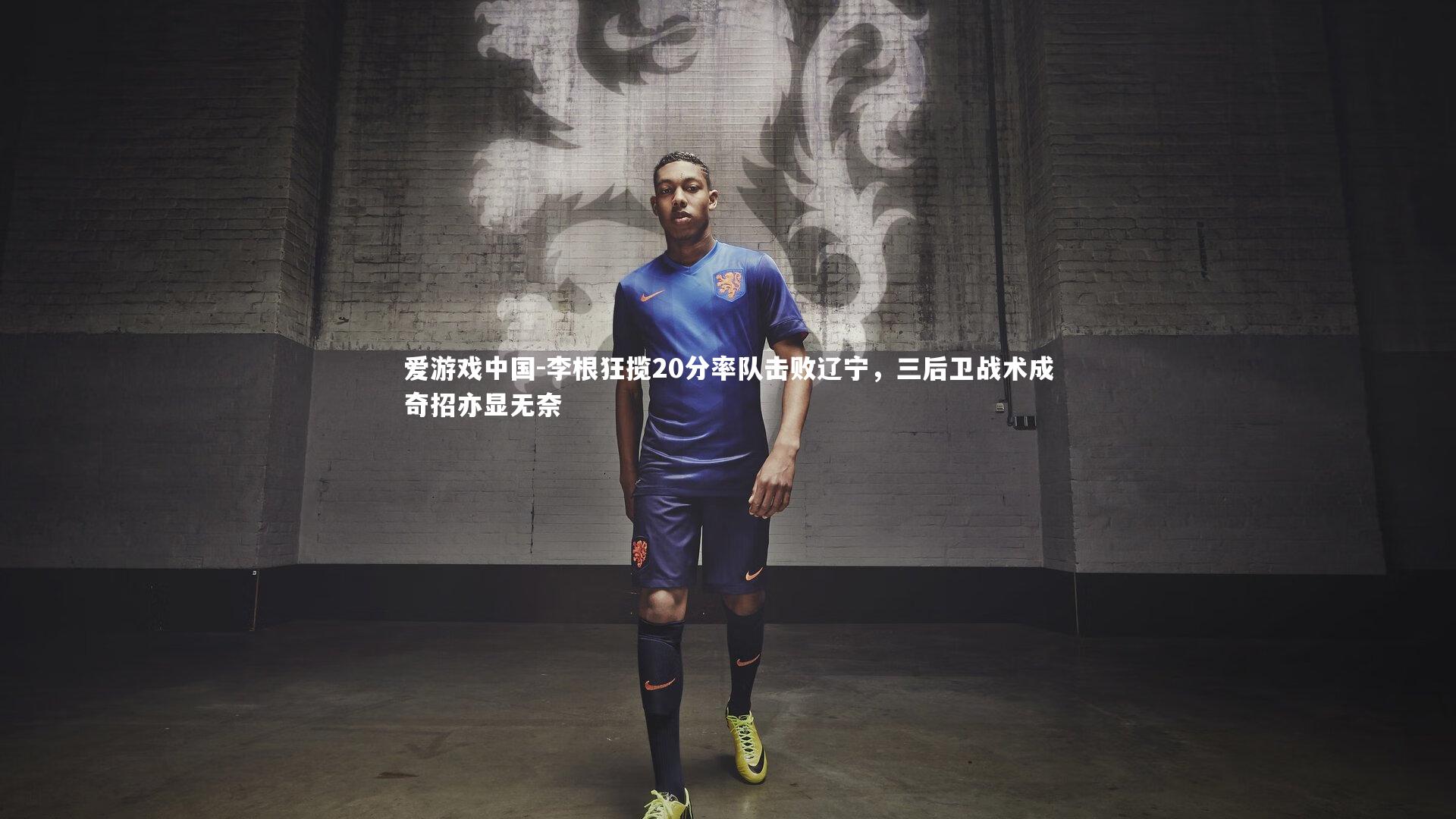 李根狂揽20分率队击败辽宁,三后卫战术成奇招亦显无奈