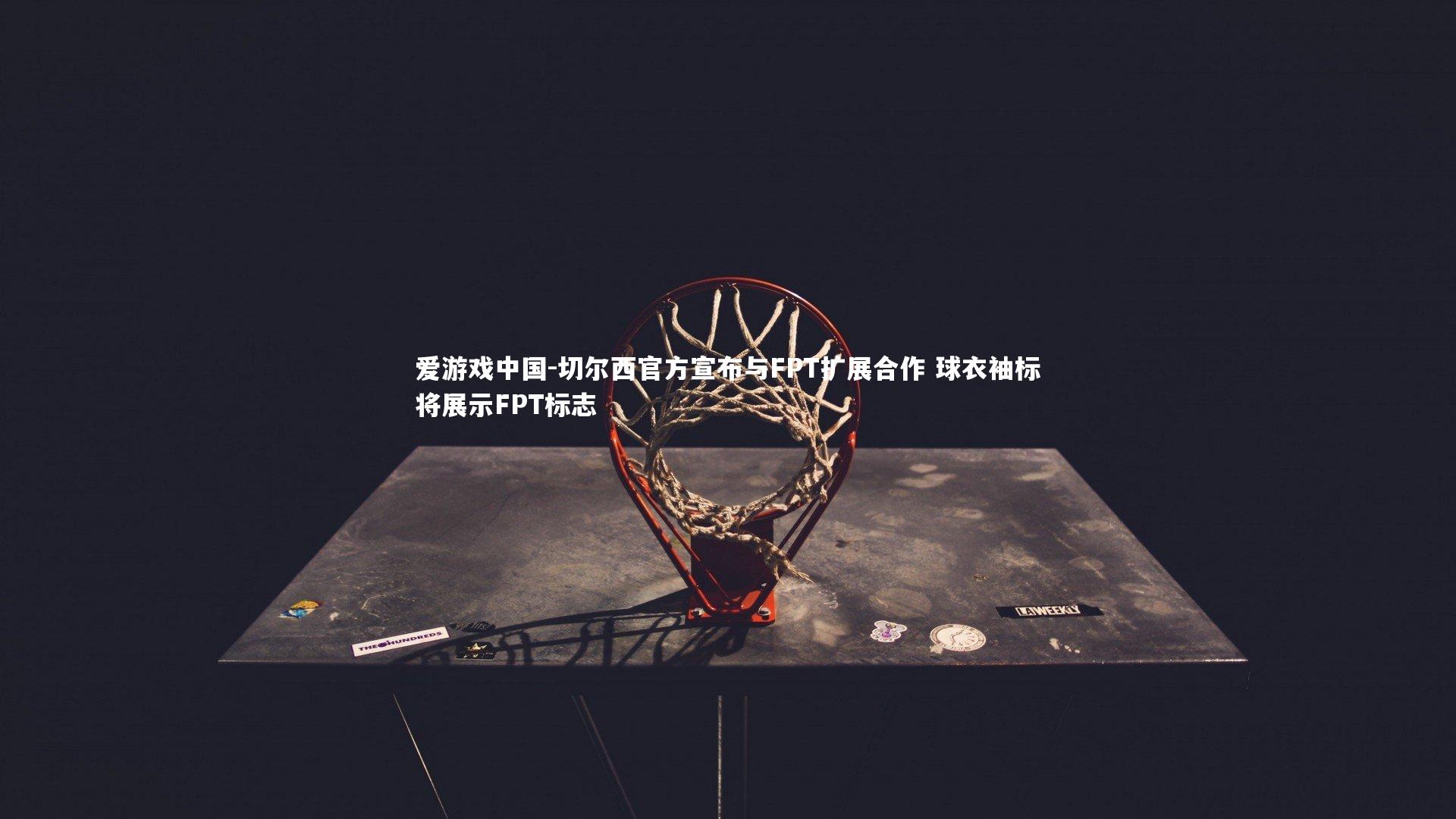 切尔西官方宣布与FPT扩展合作 球衣袖标将展示FPT标志