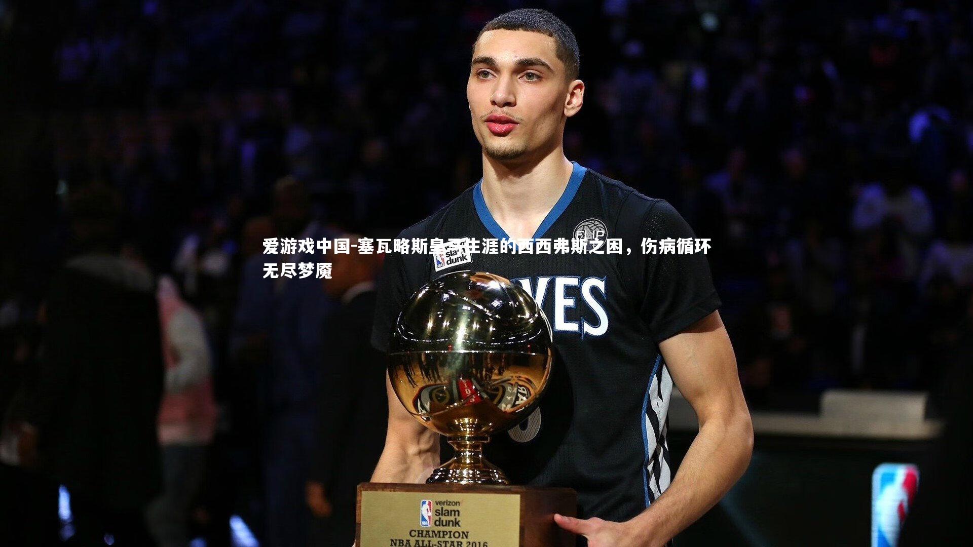 塞瓦略斯皇马生涯的西西弗斯之困，伤病循环无尽梦魇