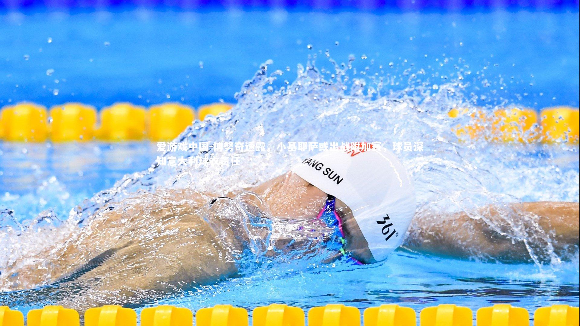 博努奇透露,小基耶萨或出战附加赛,球员深知意大利球衣责任