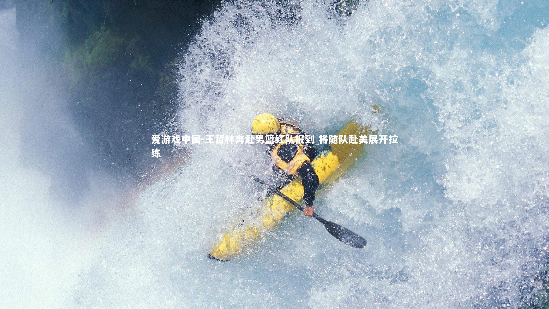 王哲林奔赴男篮红队报到 将随队赴美展开拉练