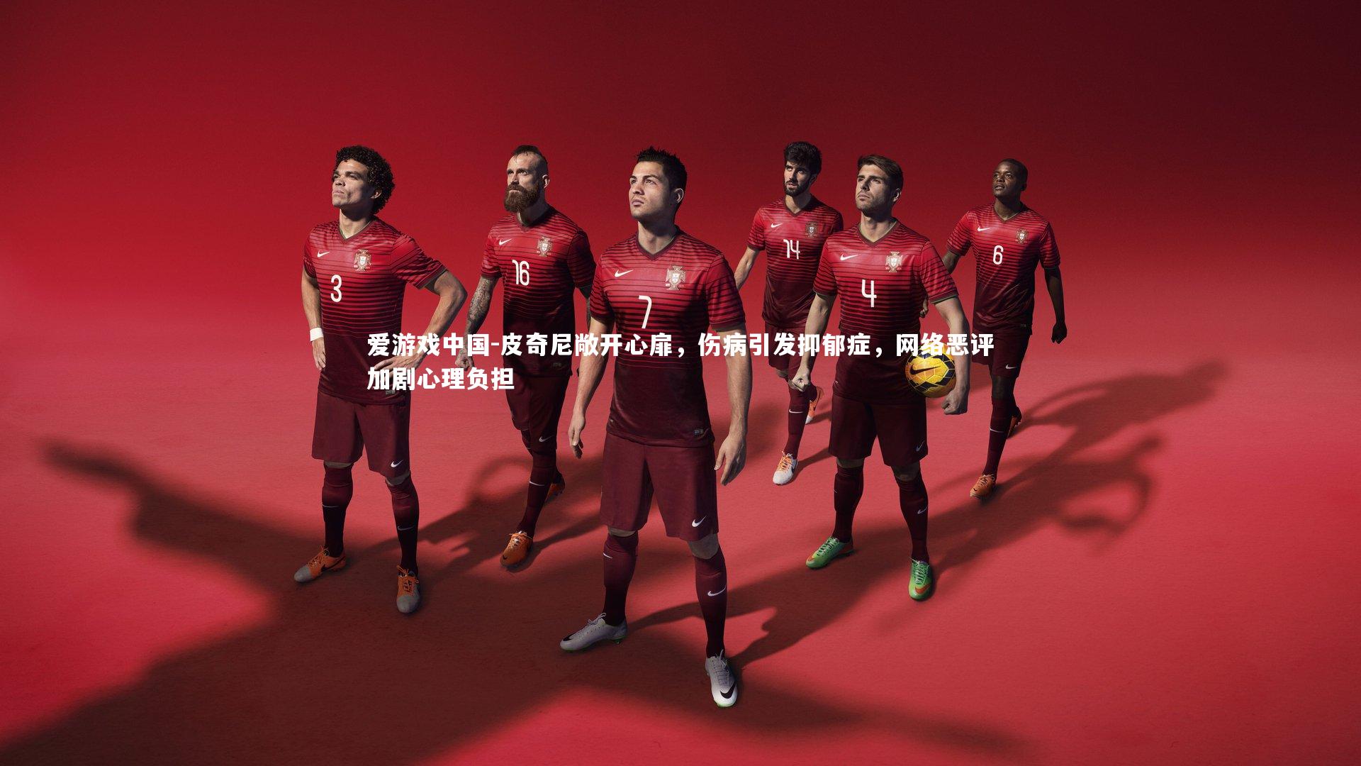 皮奇尼敞开心扉,伤病引发抑郁症,网络恶评加剧心理负担