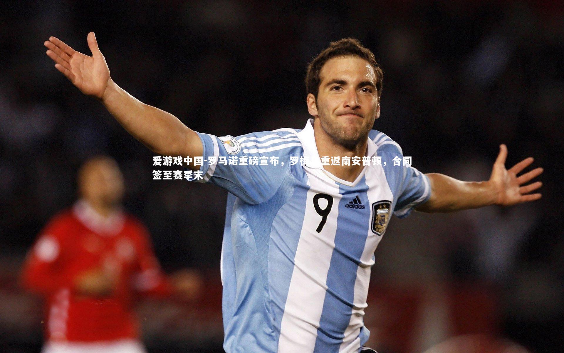 罗马诺重磅宣布,罗梅乌重返南安普顿,合同签至赛季末