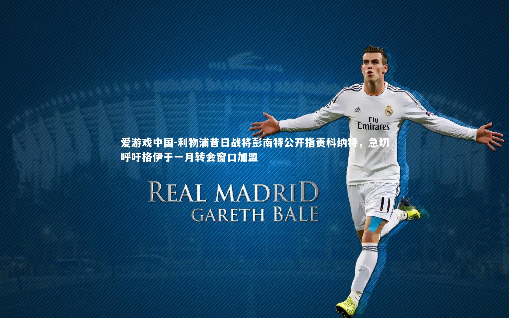 利物浦昔日战将彭南特公开指责科纳特，急切呼吁格伊于一月转会窗口加盟