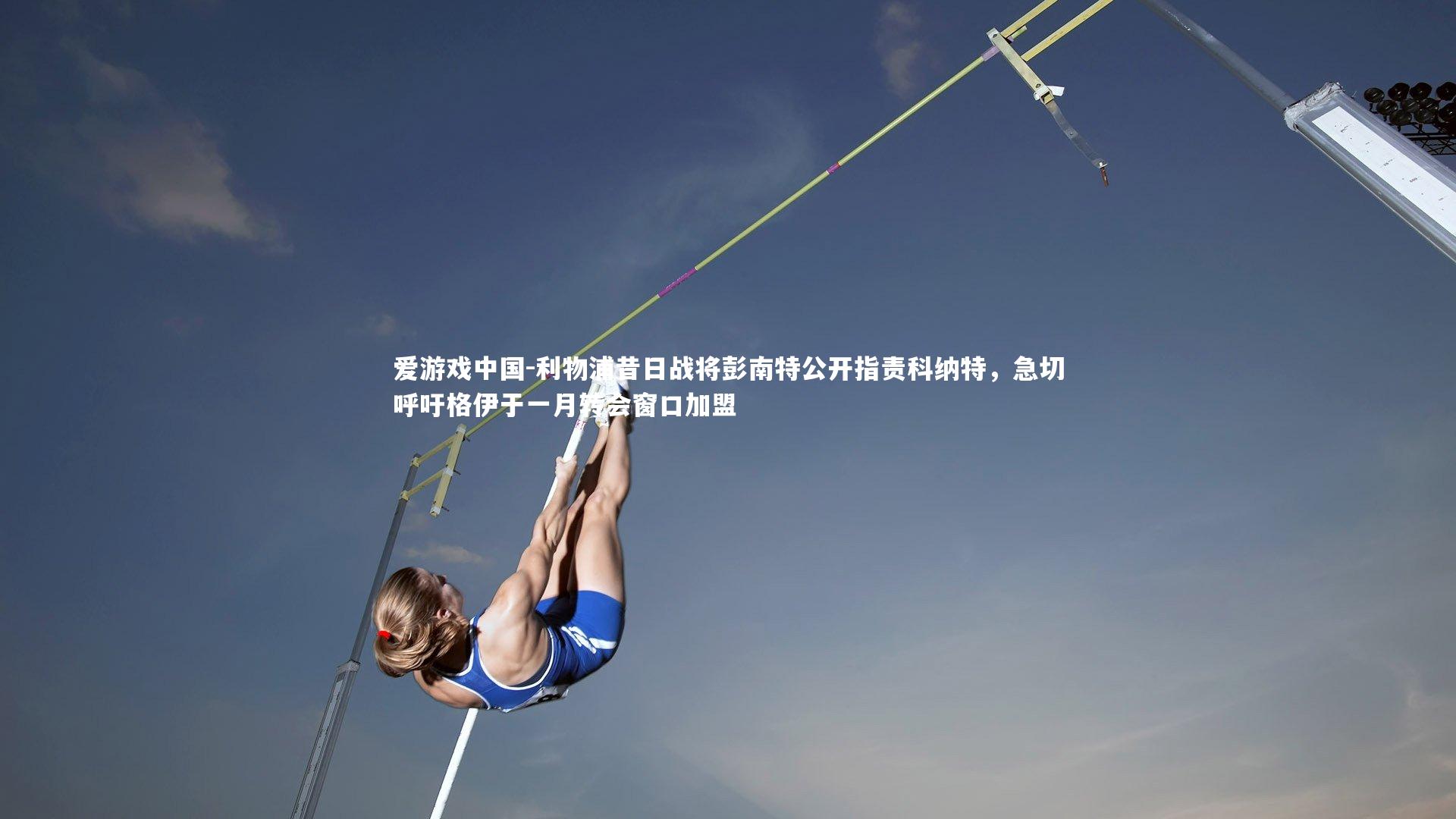 利物浦昔日战将彭南特公开指责科纳特，急切呼吁格伊于一月转会窗口加盟