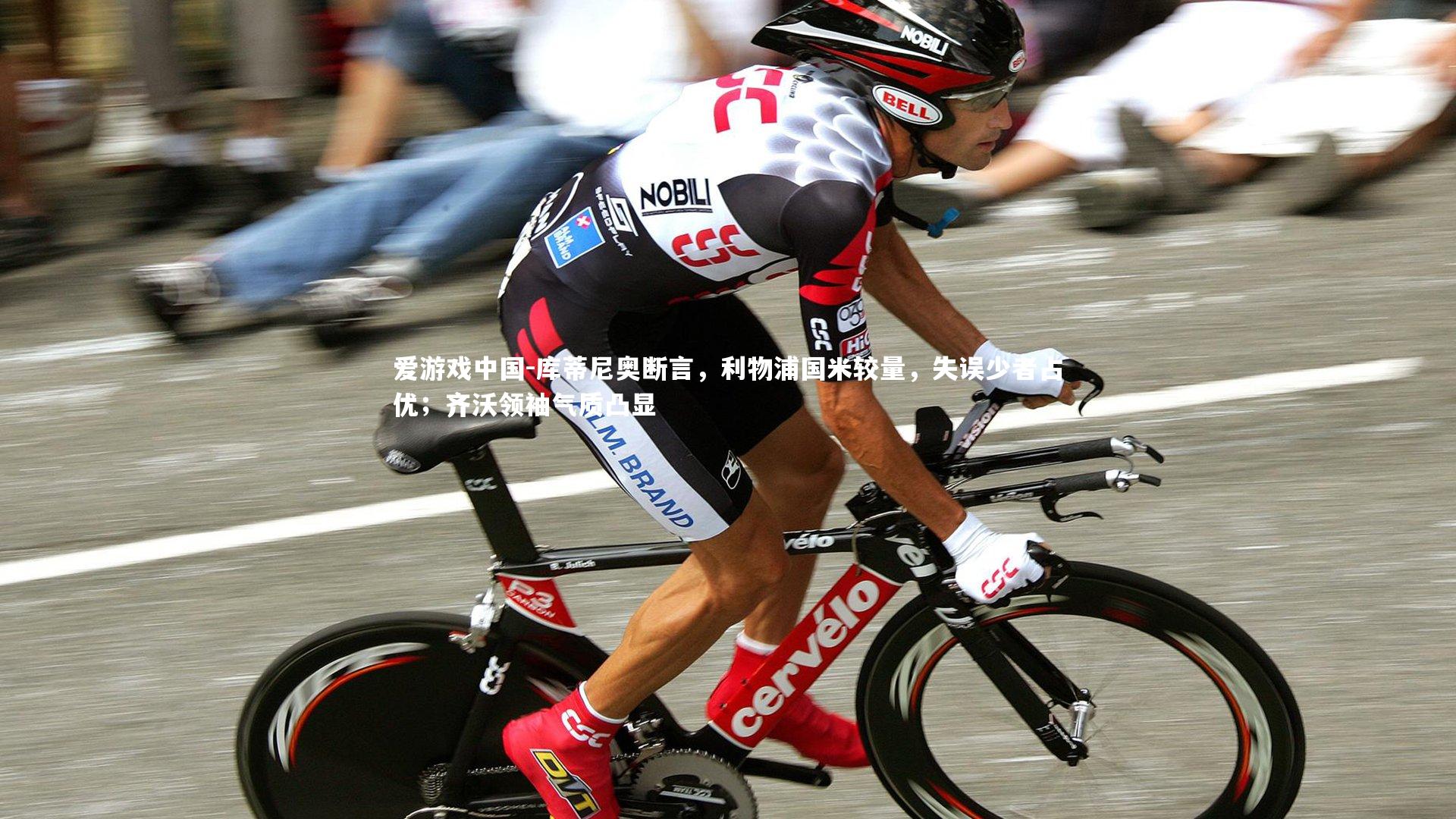 库蒂尼奥断言,利物浦国米较量,失误少者占优;齐沃领袖气质凸显