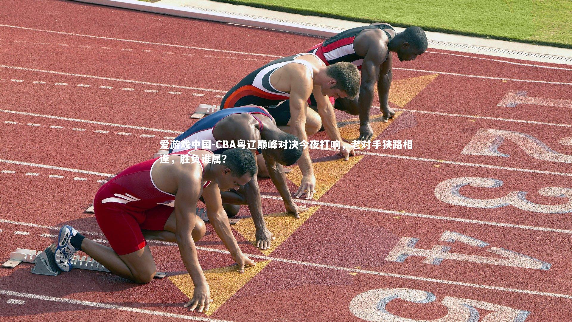 CBA粤辽巅峰对决今夜打响，老对手狭路相逢，胜负谁属？