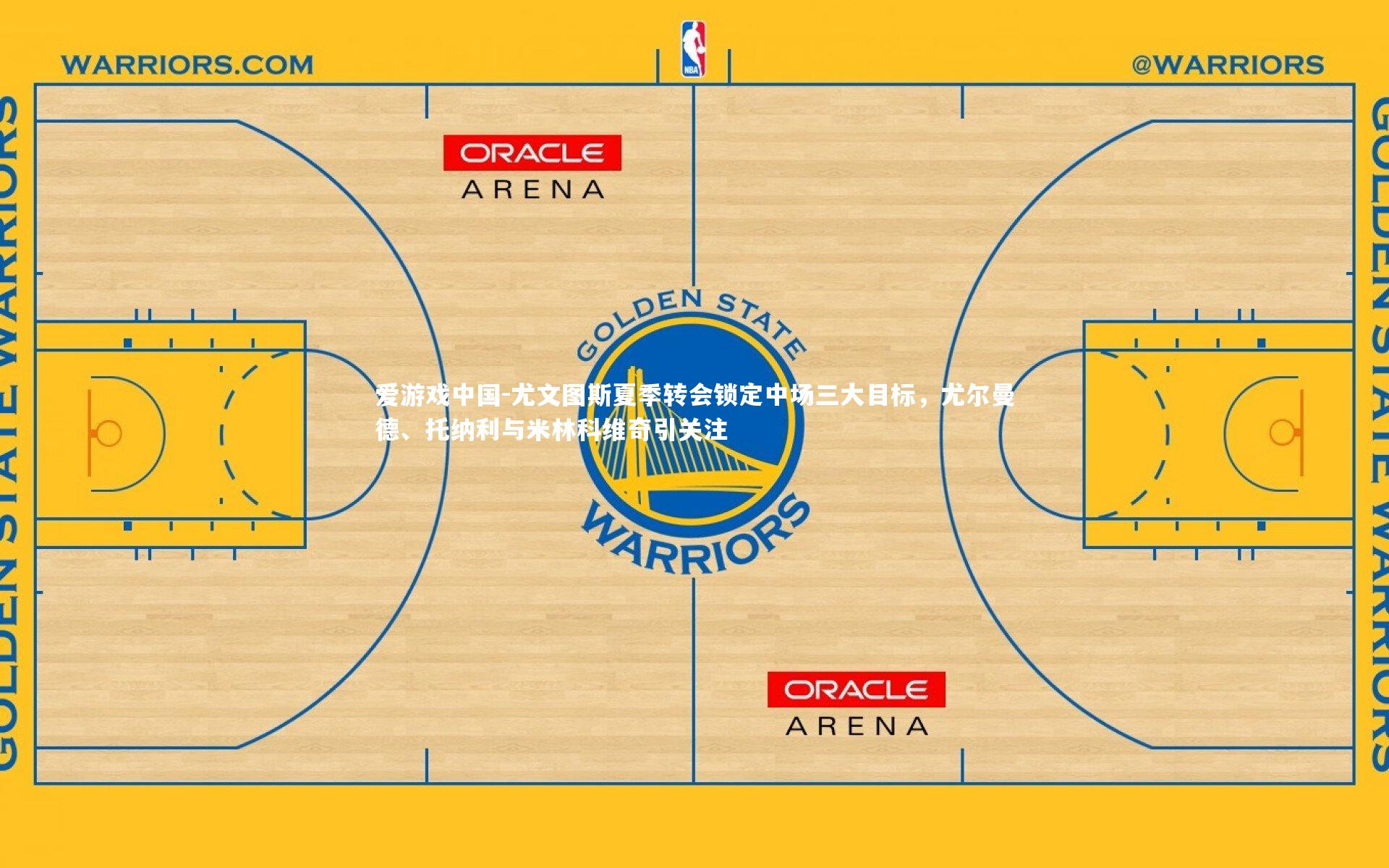 尤文图斯夏季转会锁定中场三大目标,尤尔曼德、托纳利与米林科维奇引关注