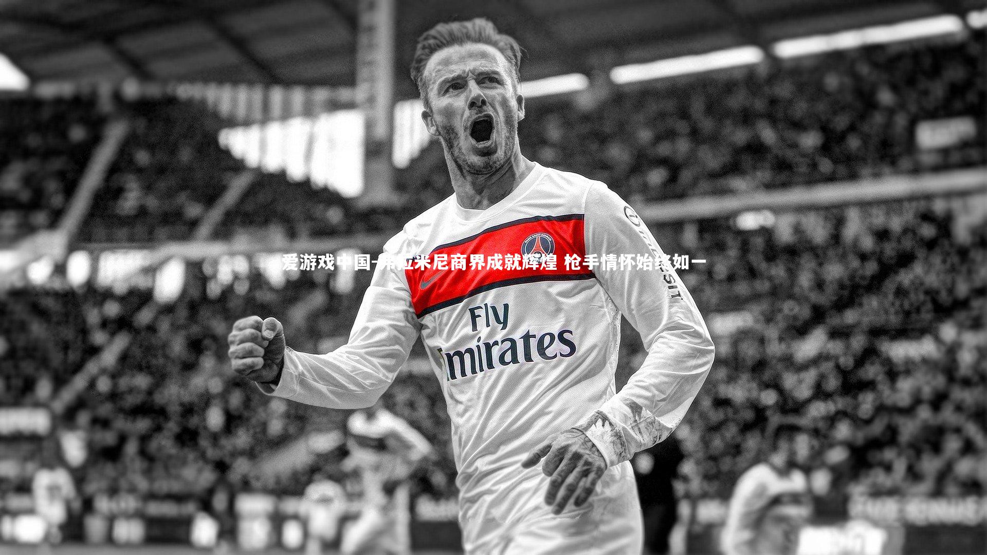 弗拉米尼商界成就辉煌 枪手情怀始终如一