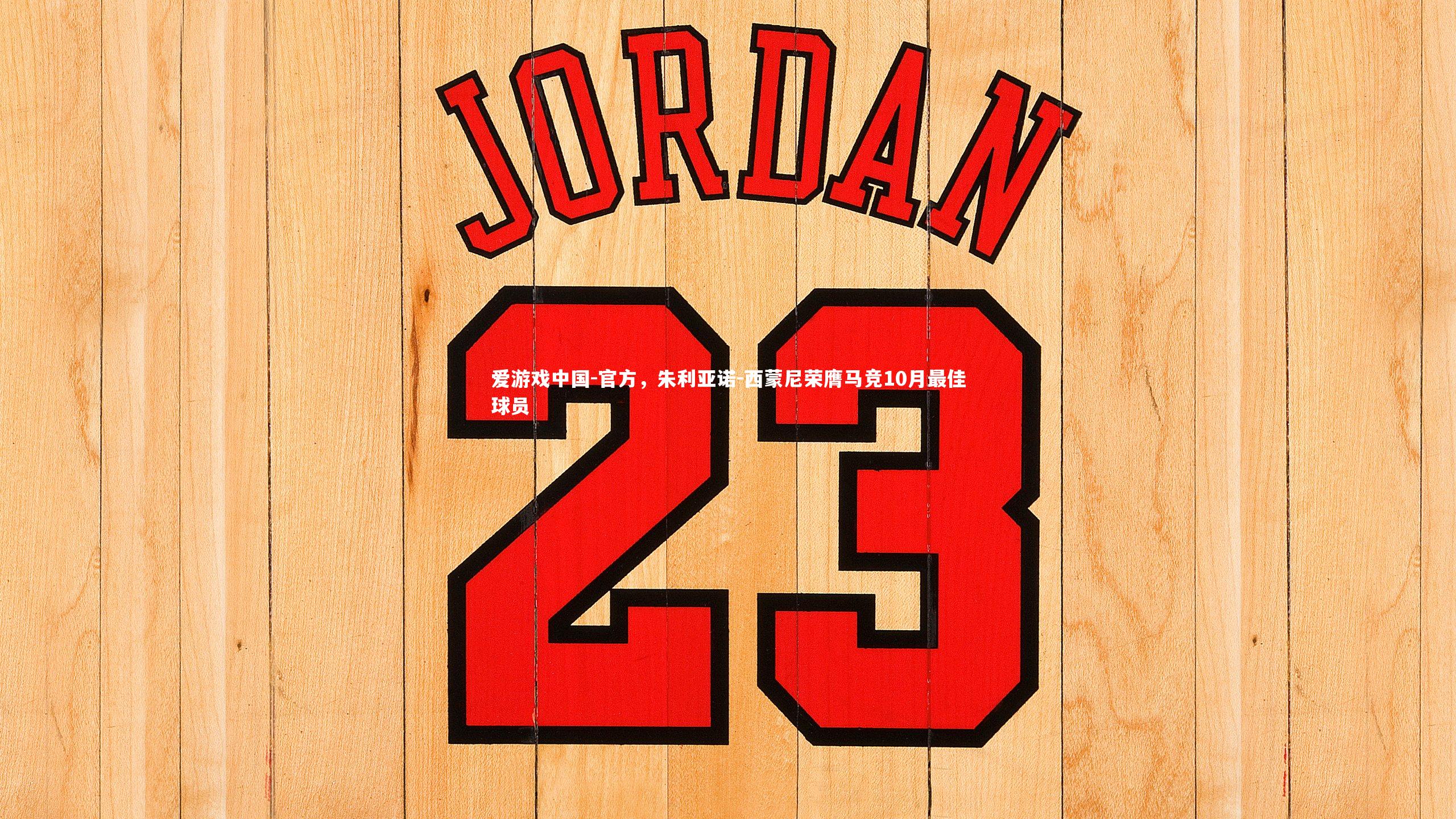 官方,朱利亚诺-西蒙尼荣膺马竞10月最佳球员