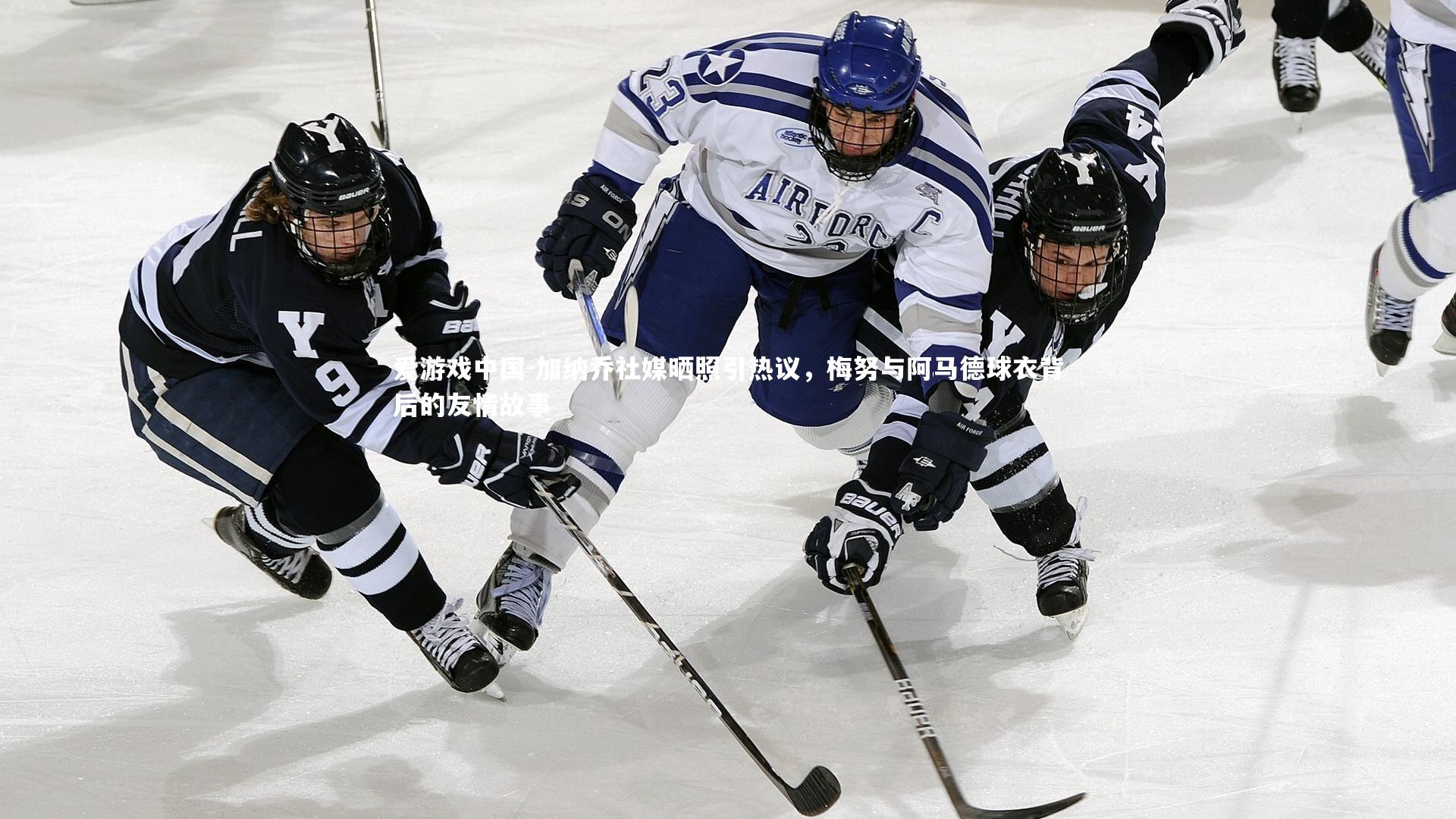 加纳乔社媒晒照引热议，梅努与阿马德球衣背后的友情故事