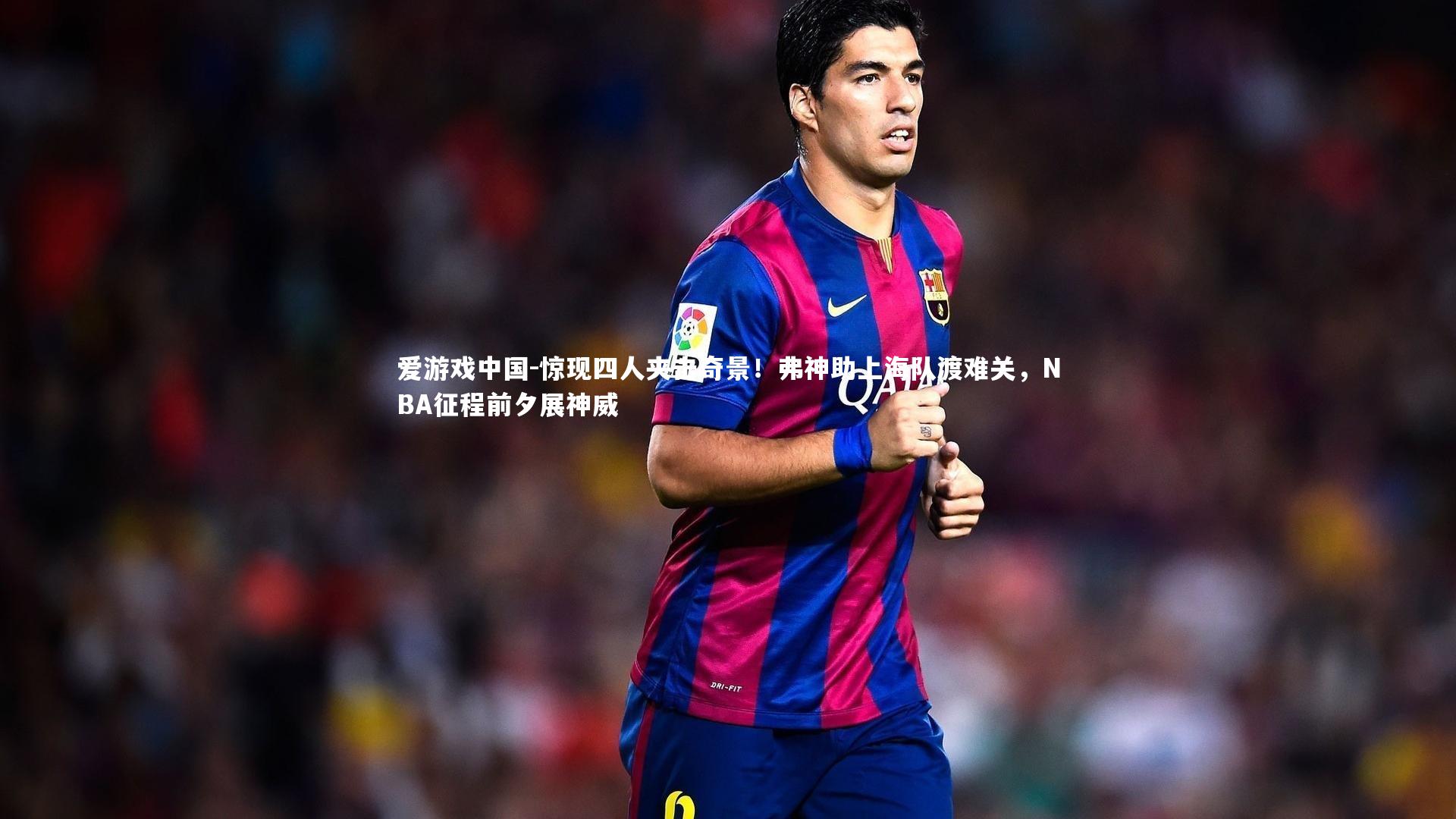 惊现四人夹击奇景!弗神助上海队渡难关,NBA征程前夕展神威