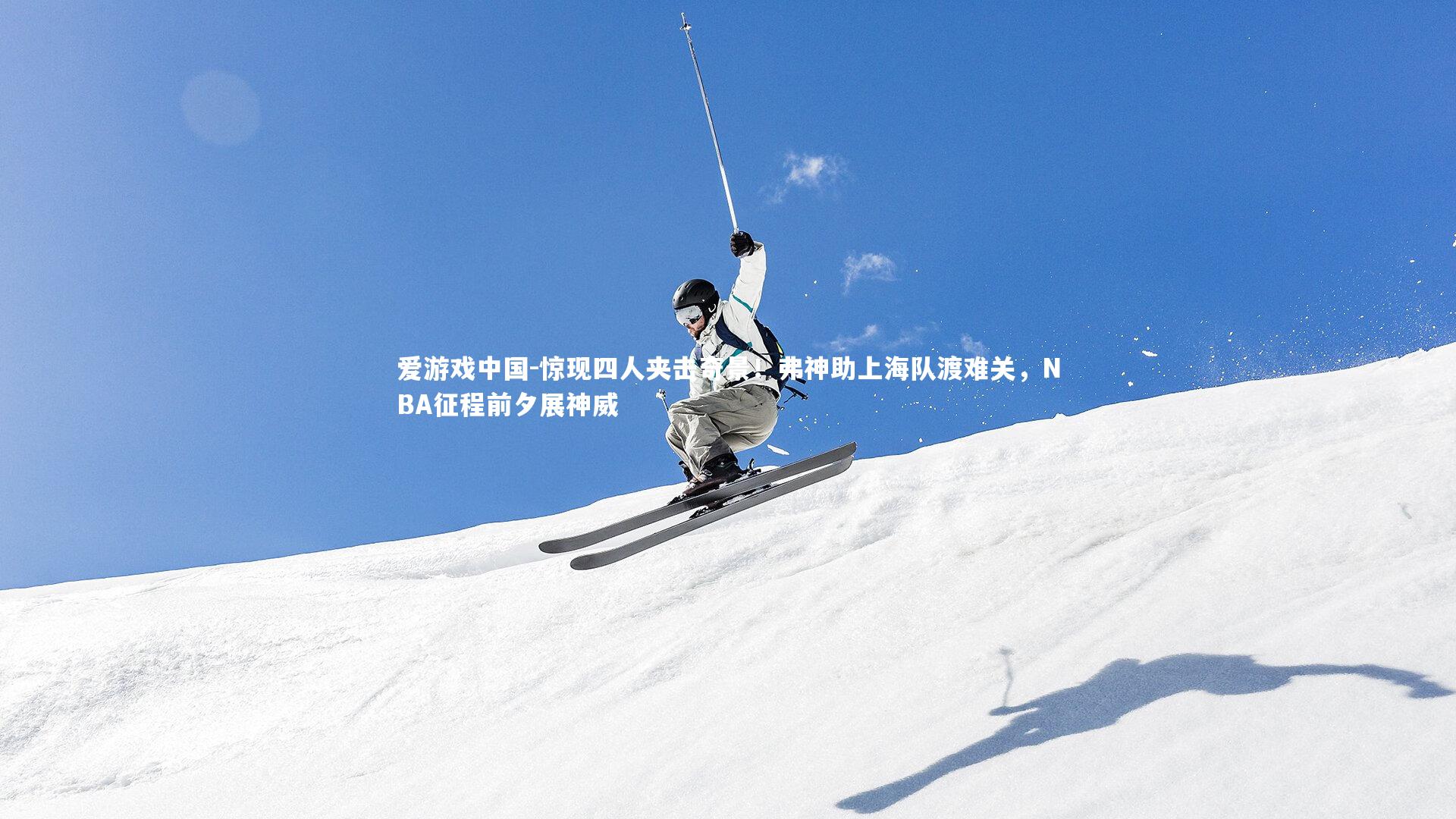 惊现四人夹击奇景!弗神助上海队渡难关,NBA征程前夕展神威