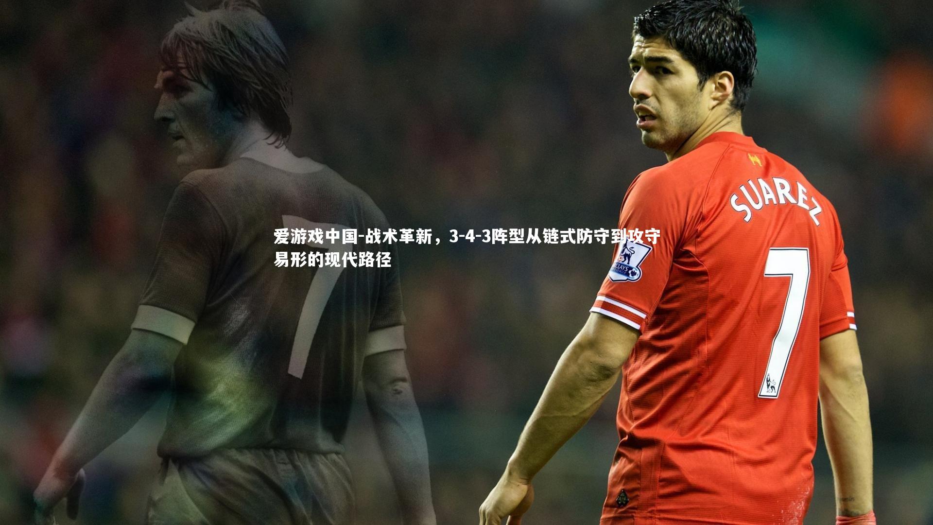 战术革新,3-4-3阵型从链式防守到攻守易形的现代路径