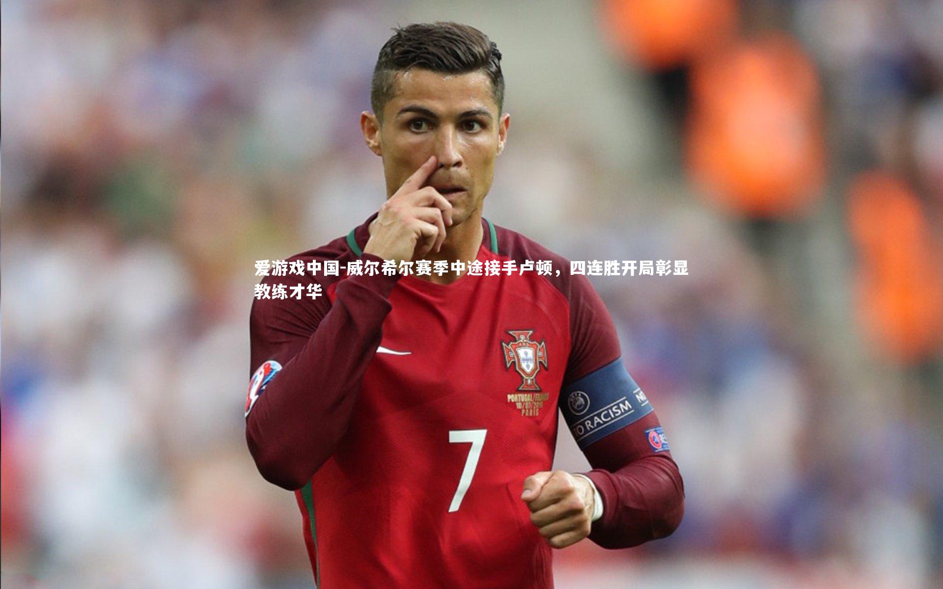 威尔希尔赛季中途接手卢顿,四连胜开局彰显教练才华