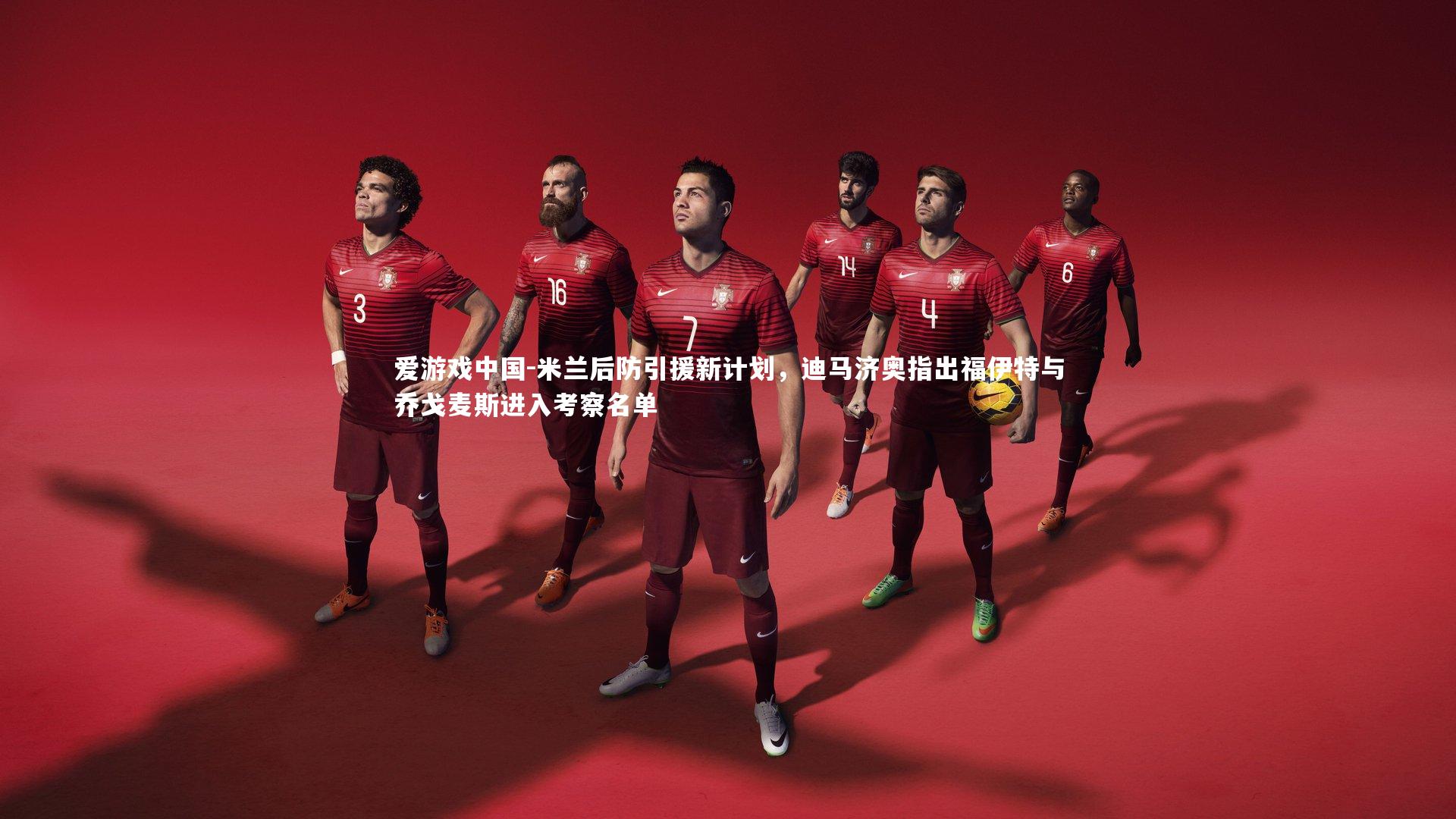 米兰后防引援新计划,迪马济奥指出福伊特与乔戈麦斯进入考察名单