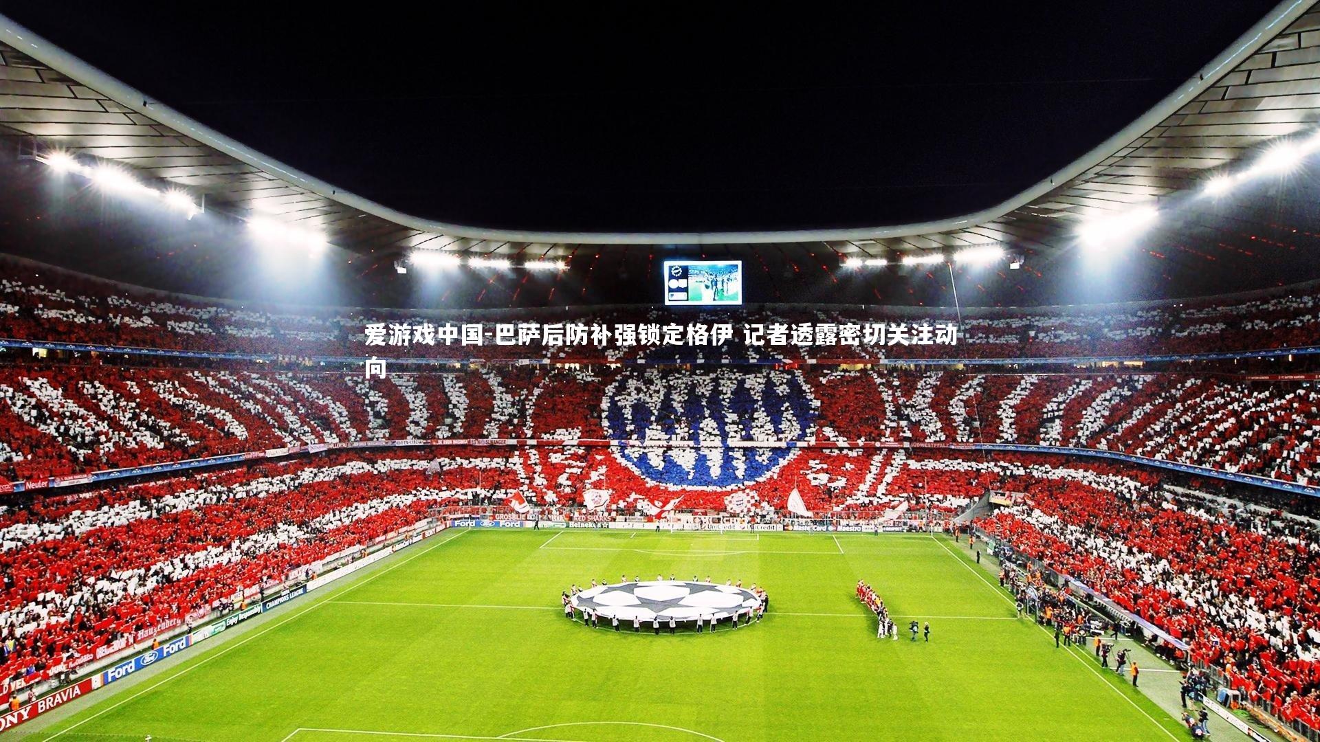 巴萨后防补强锁定格伊 记者透露密切关注动向