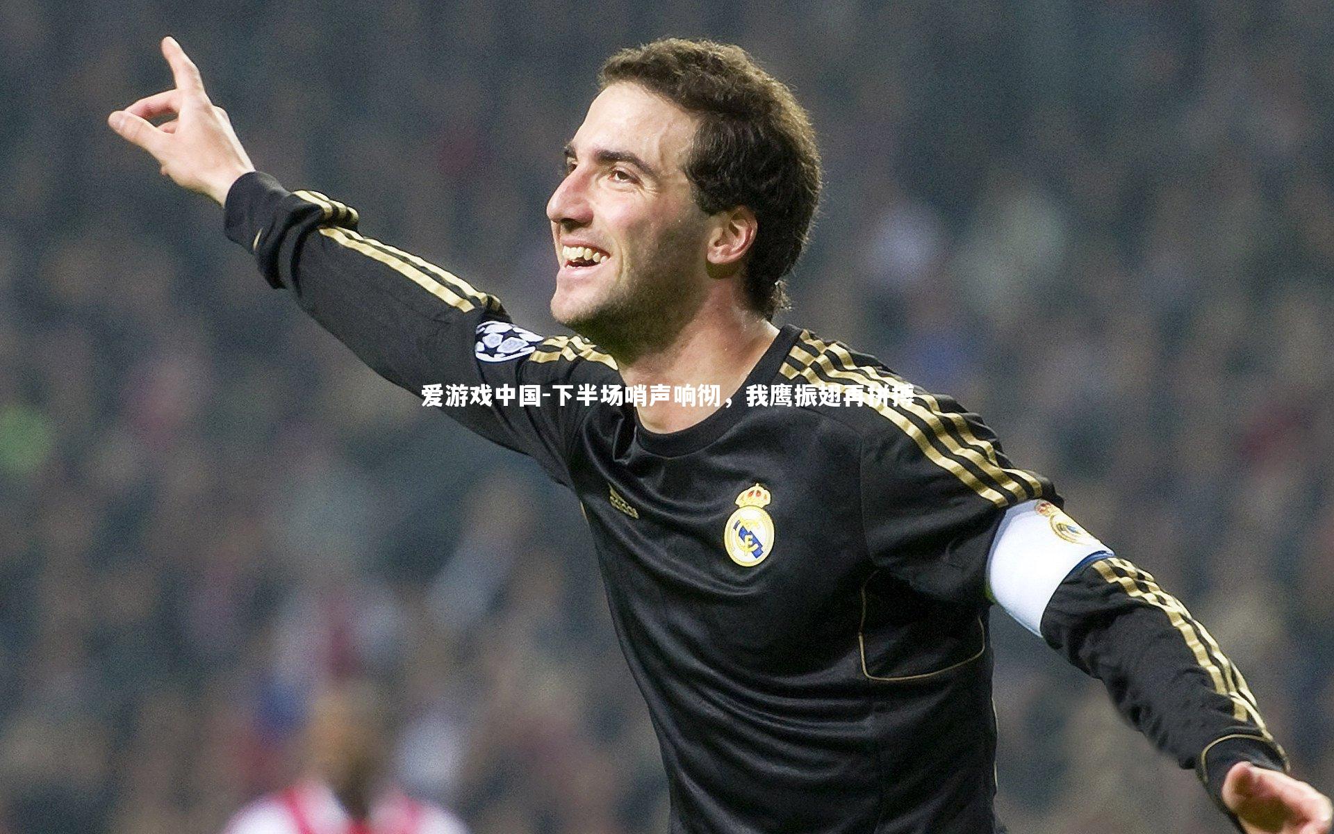 下半场哨声响彻,我鹰振翅再拼搏