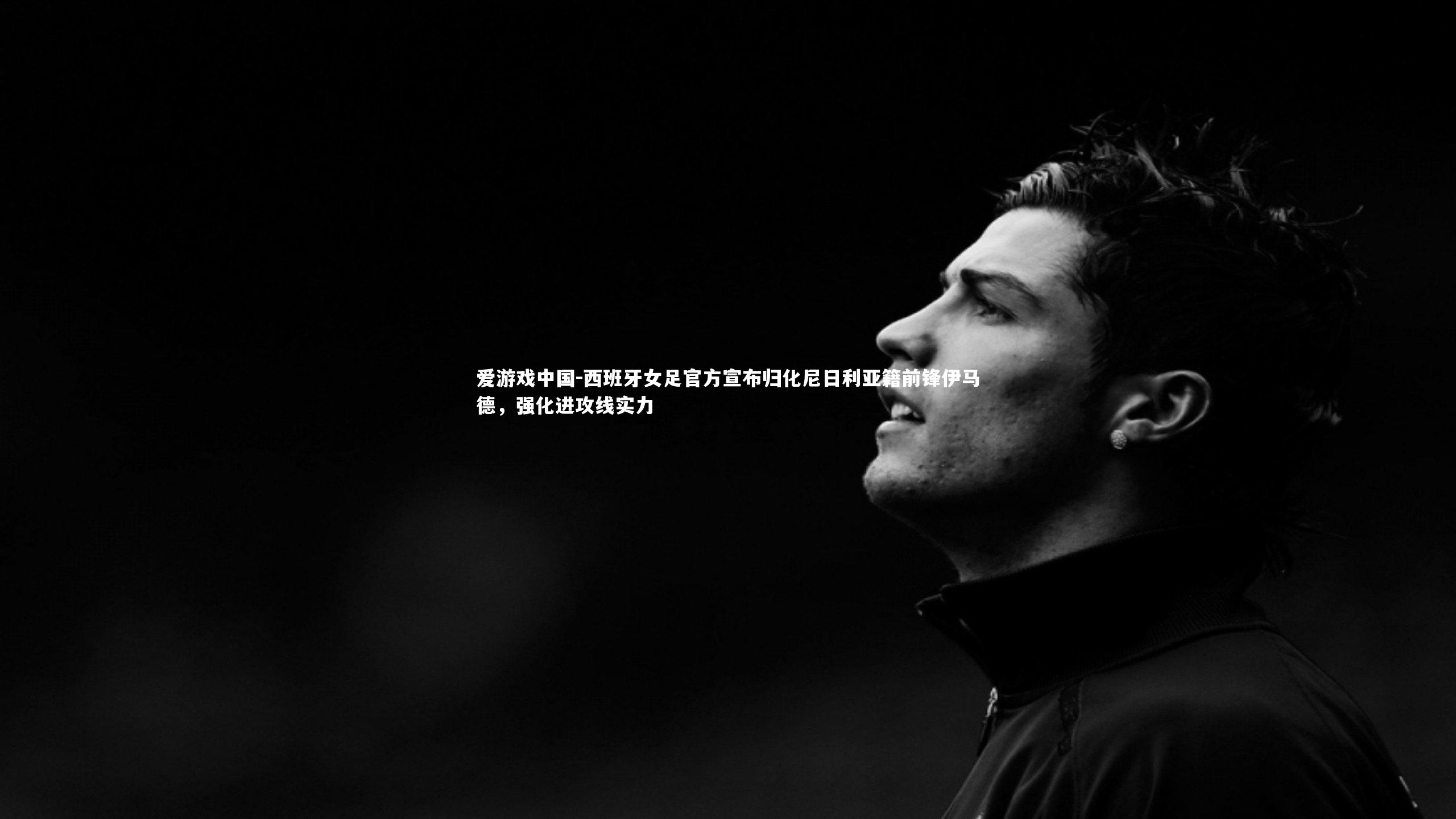 西班牙女足官方宣布归化尼日利亚籍前锋伊马德，强化进攻线实力