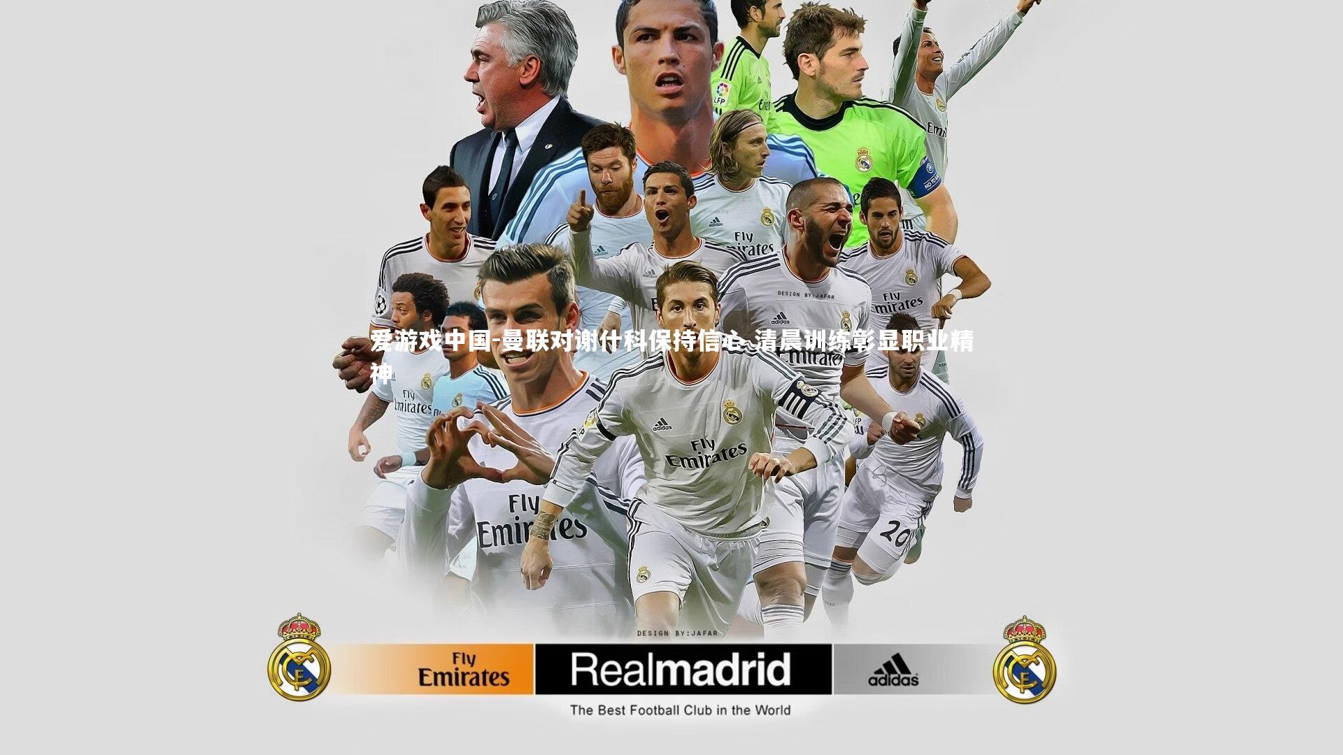 曼联对谢什科保持信心 清晨训练彰显职业精神