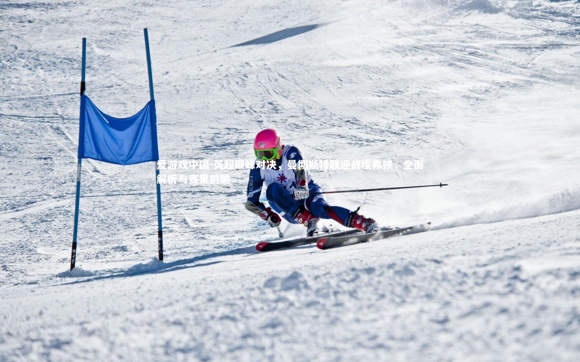 英超巅峰对决,曼彻斯特联迎战埃弗顿,全面解析与赛果前瞻