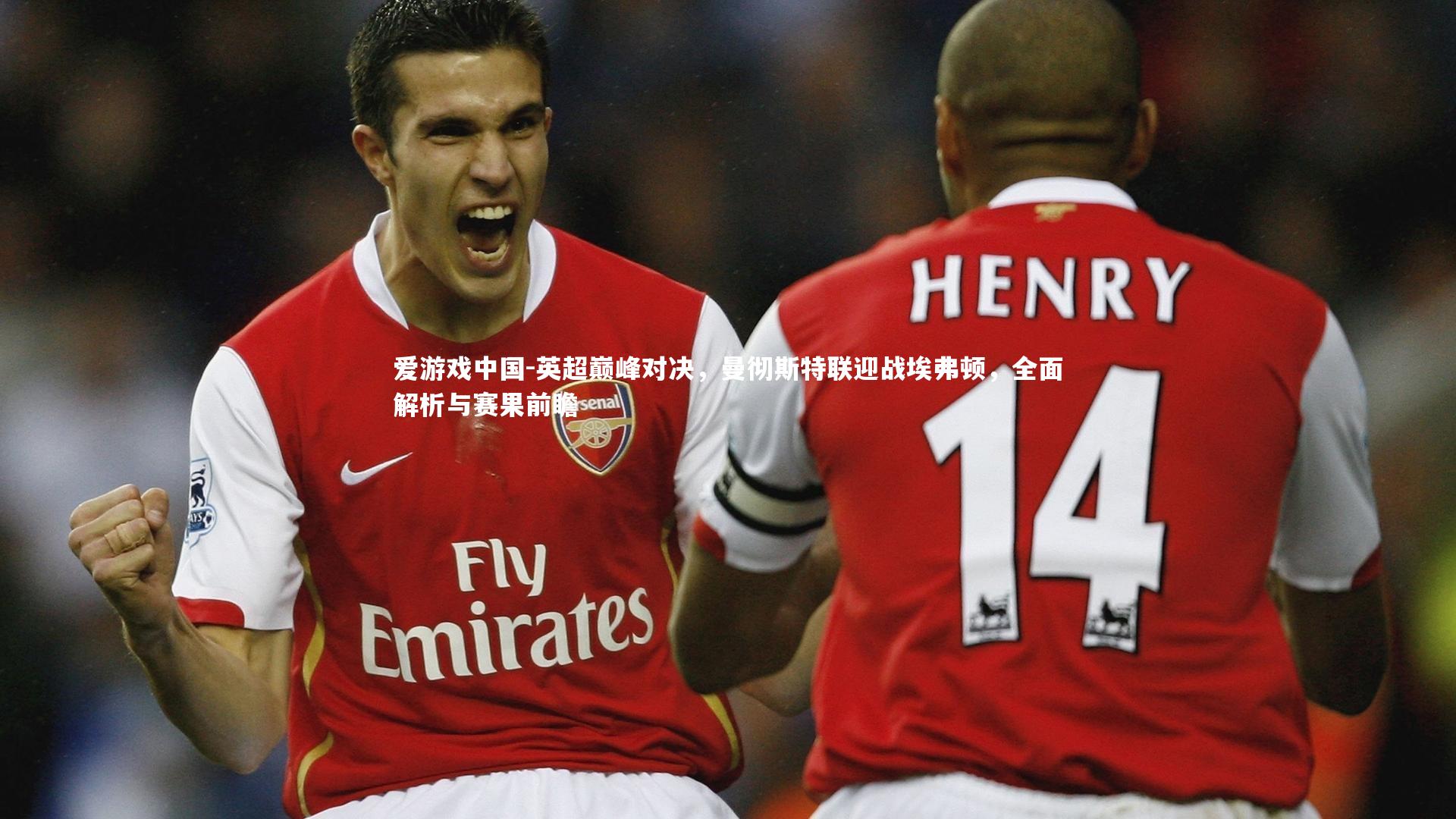 英超巅峰对决,曼彻斯特联迎战埃弗顿,全面解析与赛果前瞻