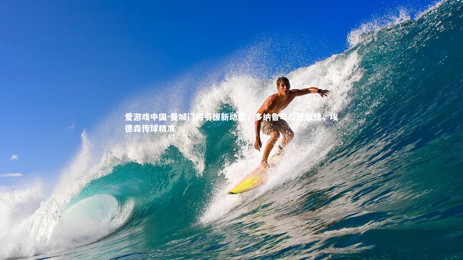 曼城门将引援新动态，多纳鲁马反应敏捷，埃德森传球精准