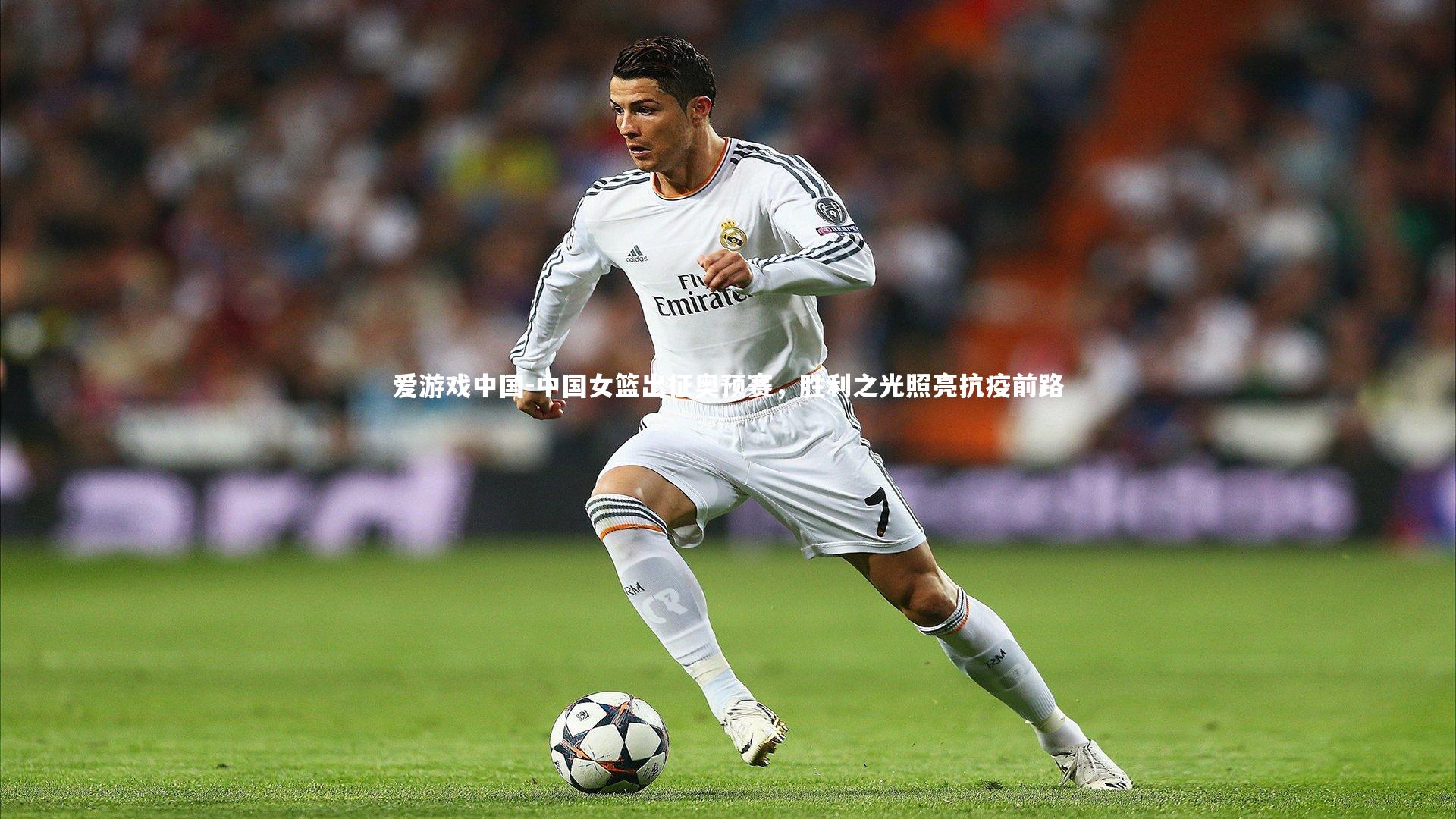 中国女篮出征奥预赛,胜利之光照亮抗疫前路