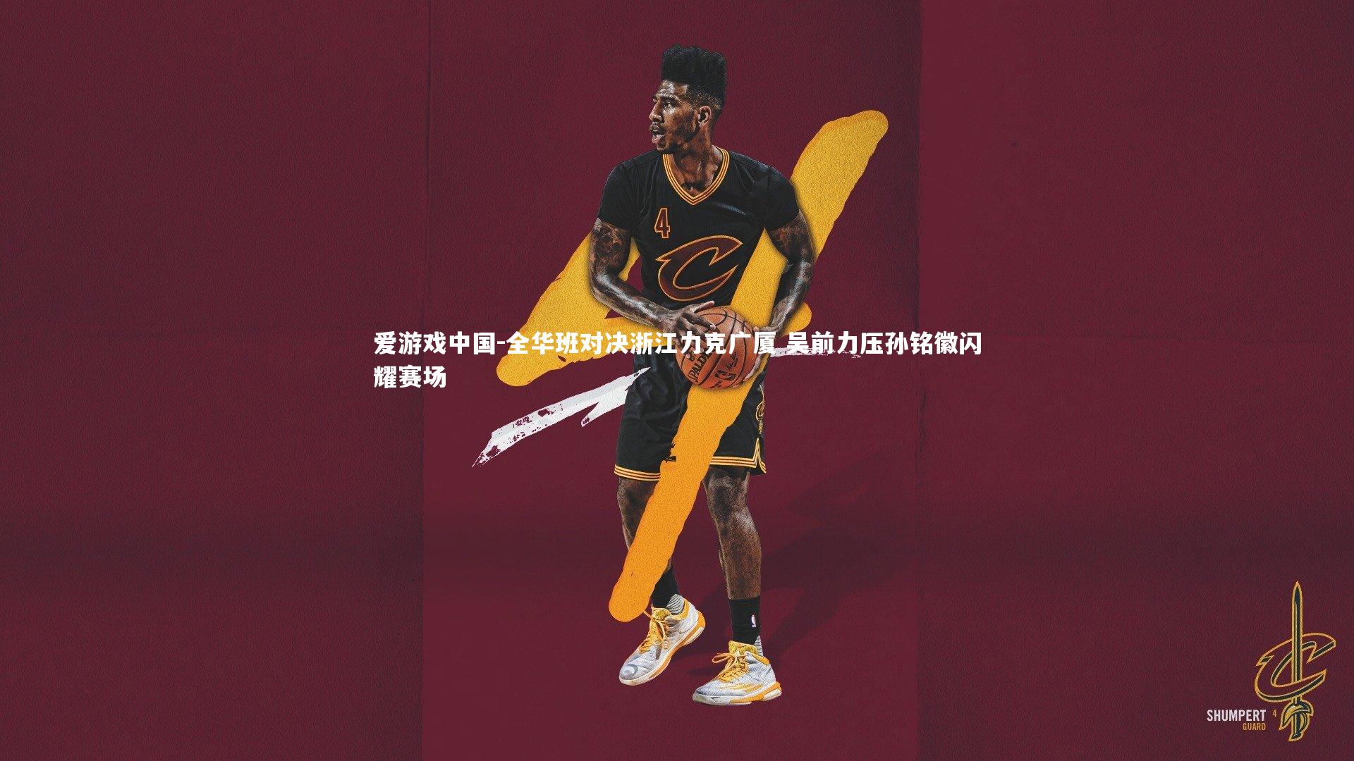 全华班对决浙江力克广厦 吴前力压孙铭徽闪耀赛场