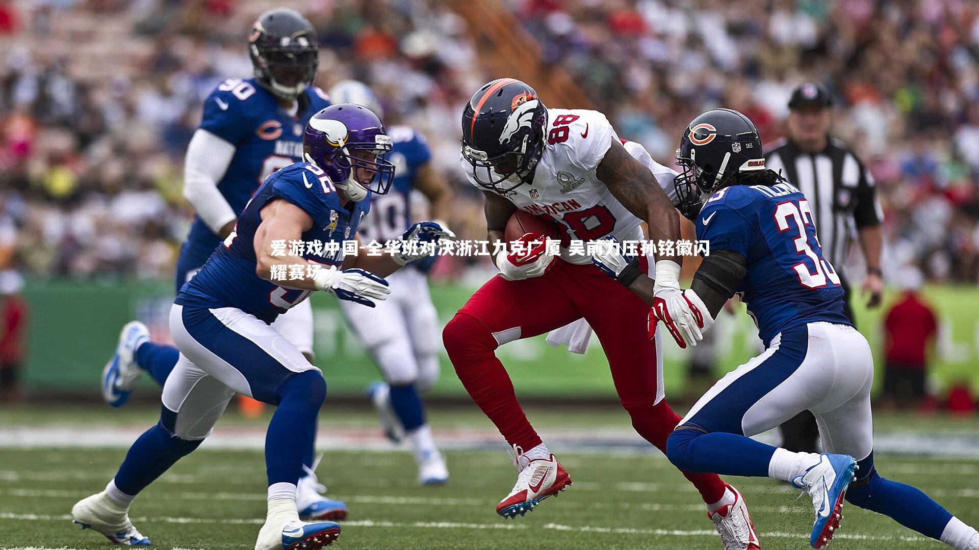 全华班对决浙江力克广厦 吴前力压孙铭徽闪耀赛场