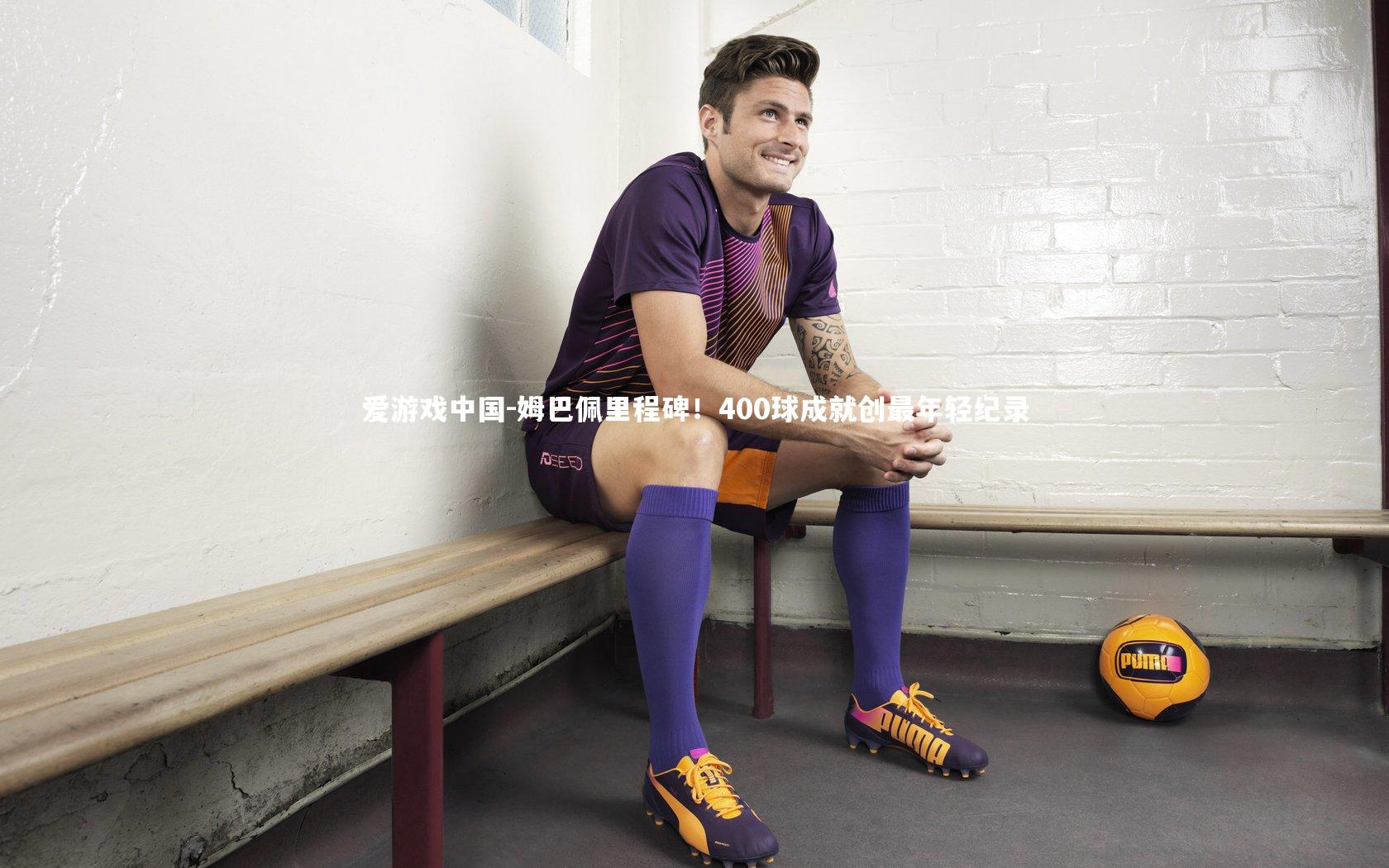 姆巴佩里程碑！400球成就创最年轻纪录