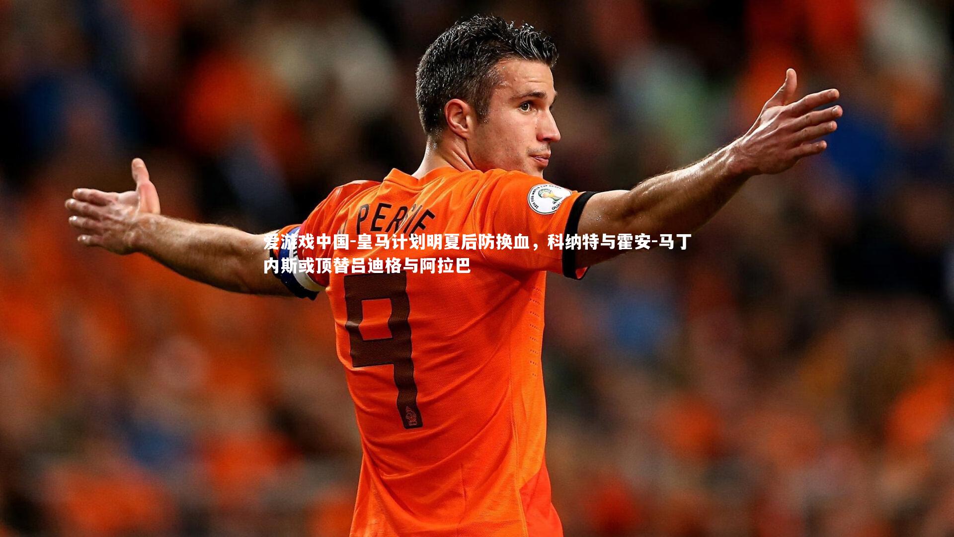 皇马计划明夏后防换血,科纳特与霍安-马丁内斯或顶替吕迪格与阿拉巴