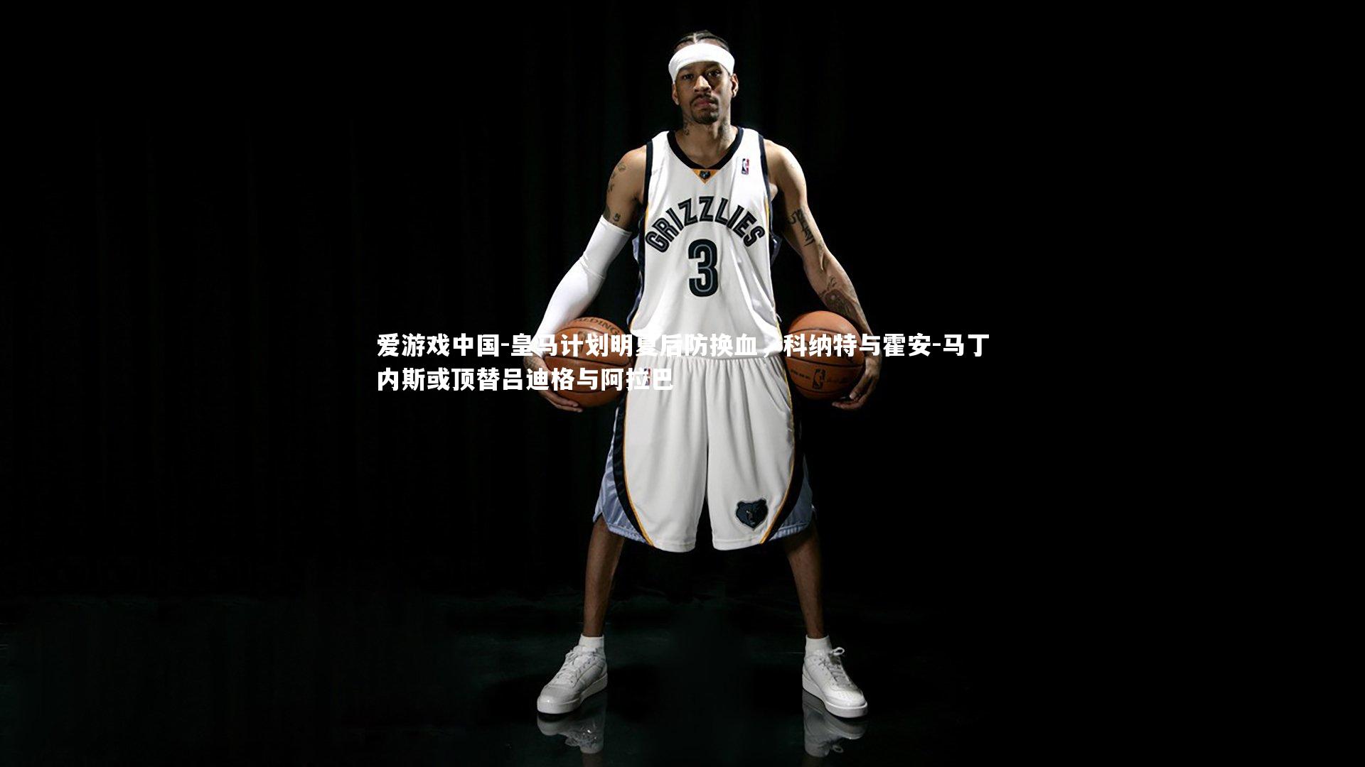 皇马计划明夏后防换血,科纳特与霍安-马丁内斯或顶替吕迪格与阿拉巴