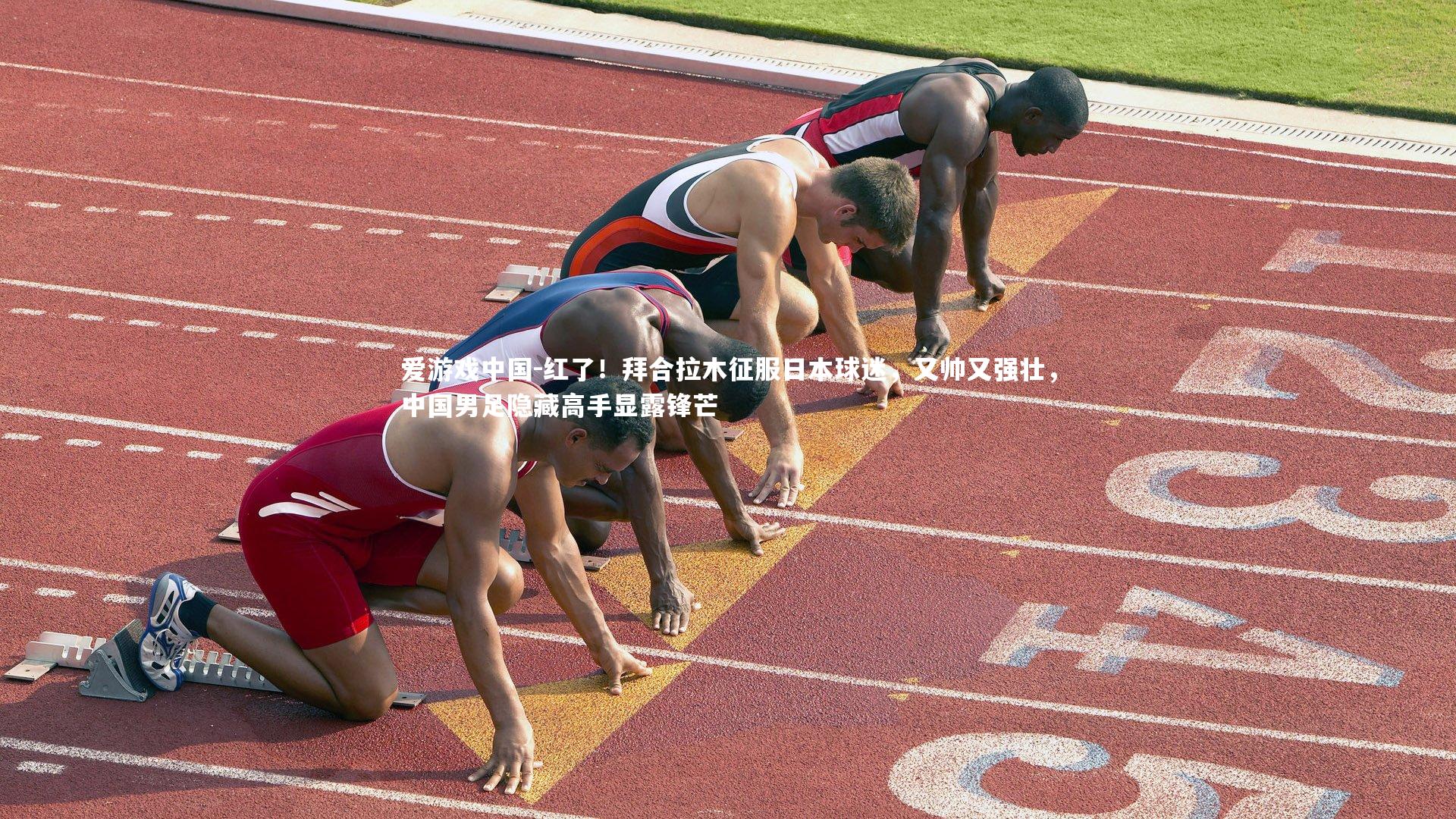 红了!拜合拉木征服日本球迷,又帅又强壮,中国男足隐藏高手显露锋芒