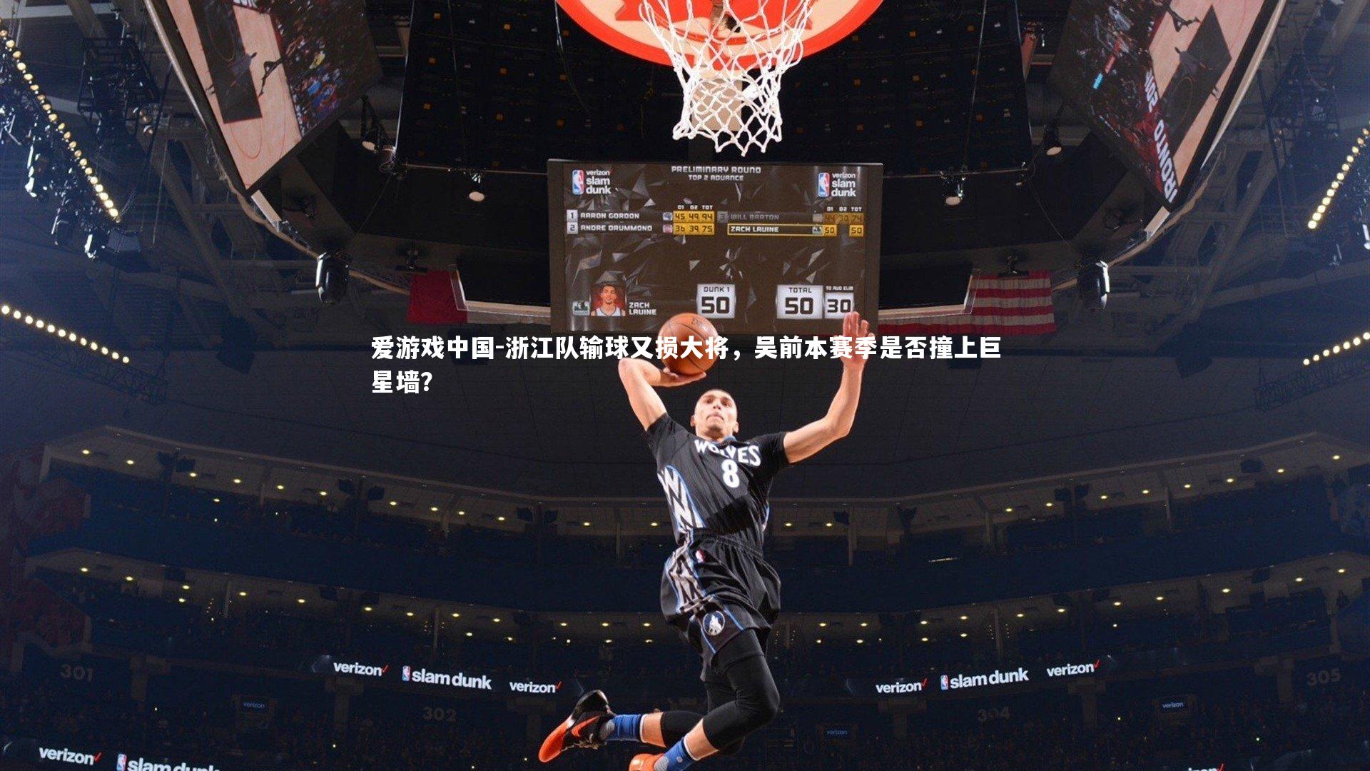 浙江队输球又损大将，吴前本赛季是否撞上巨星墙？